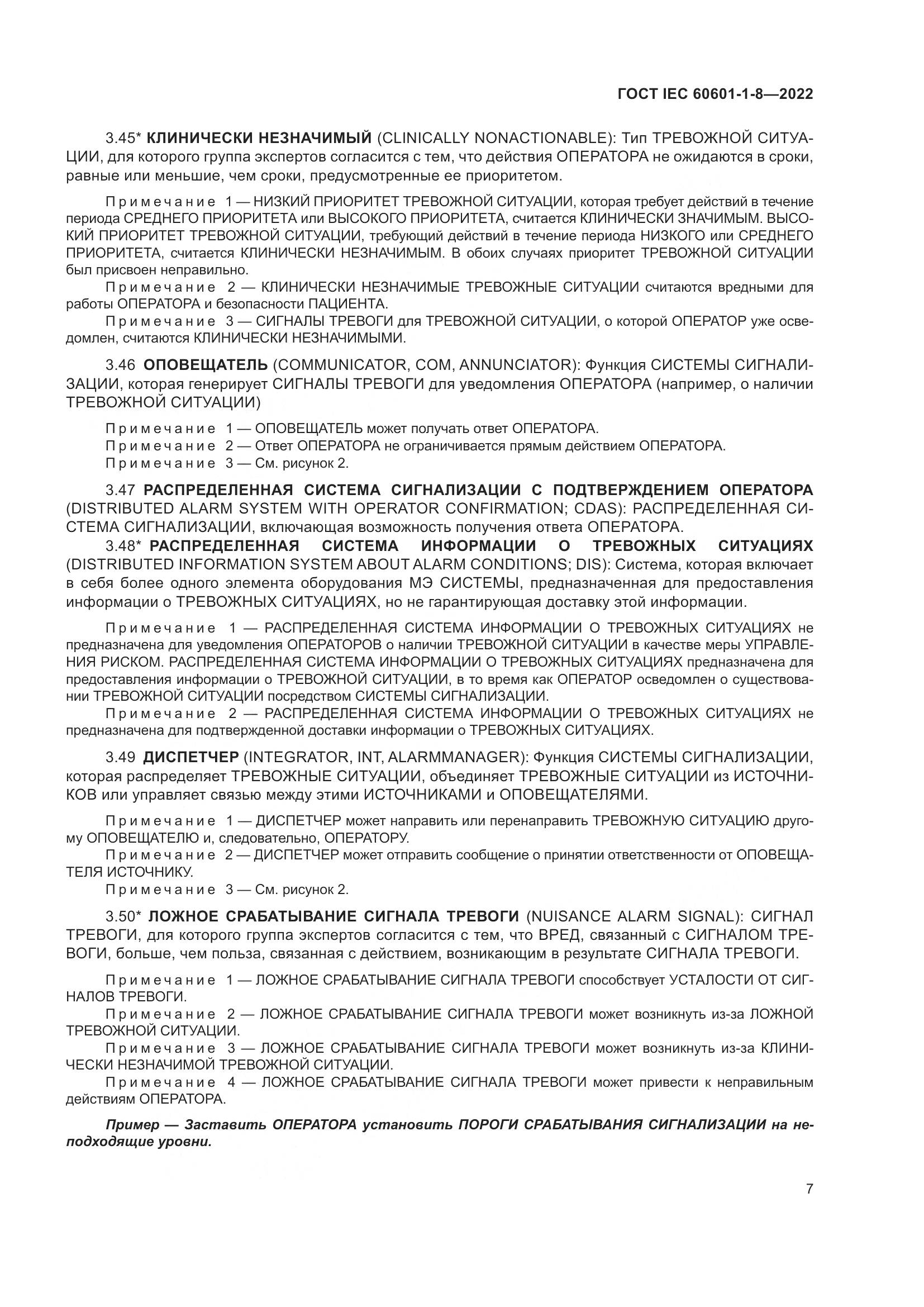 ГОСТ IEC 60601-1-8-2022, страница 15