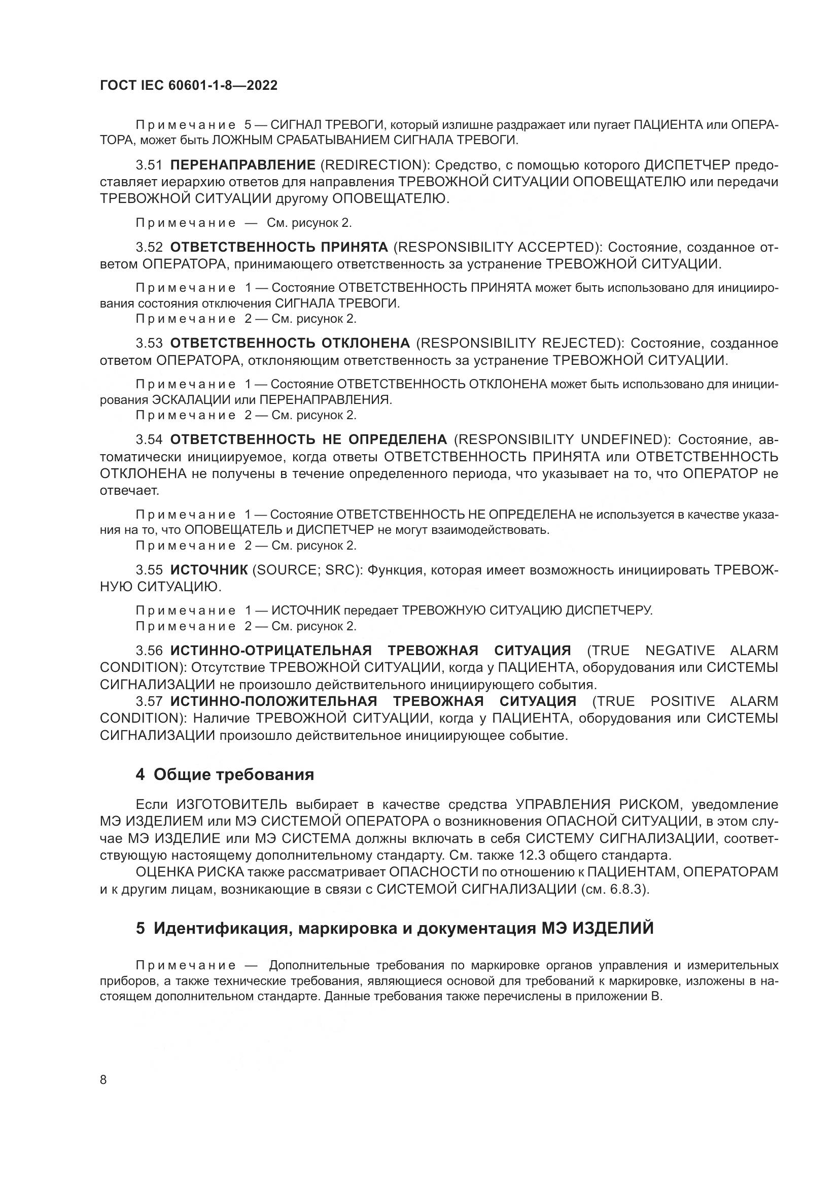 ГОСТ IEC 60601-1-8-2022, страница 16