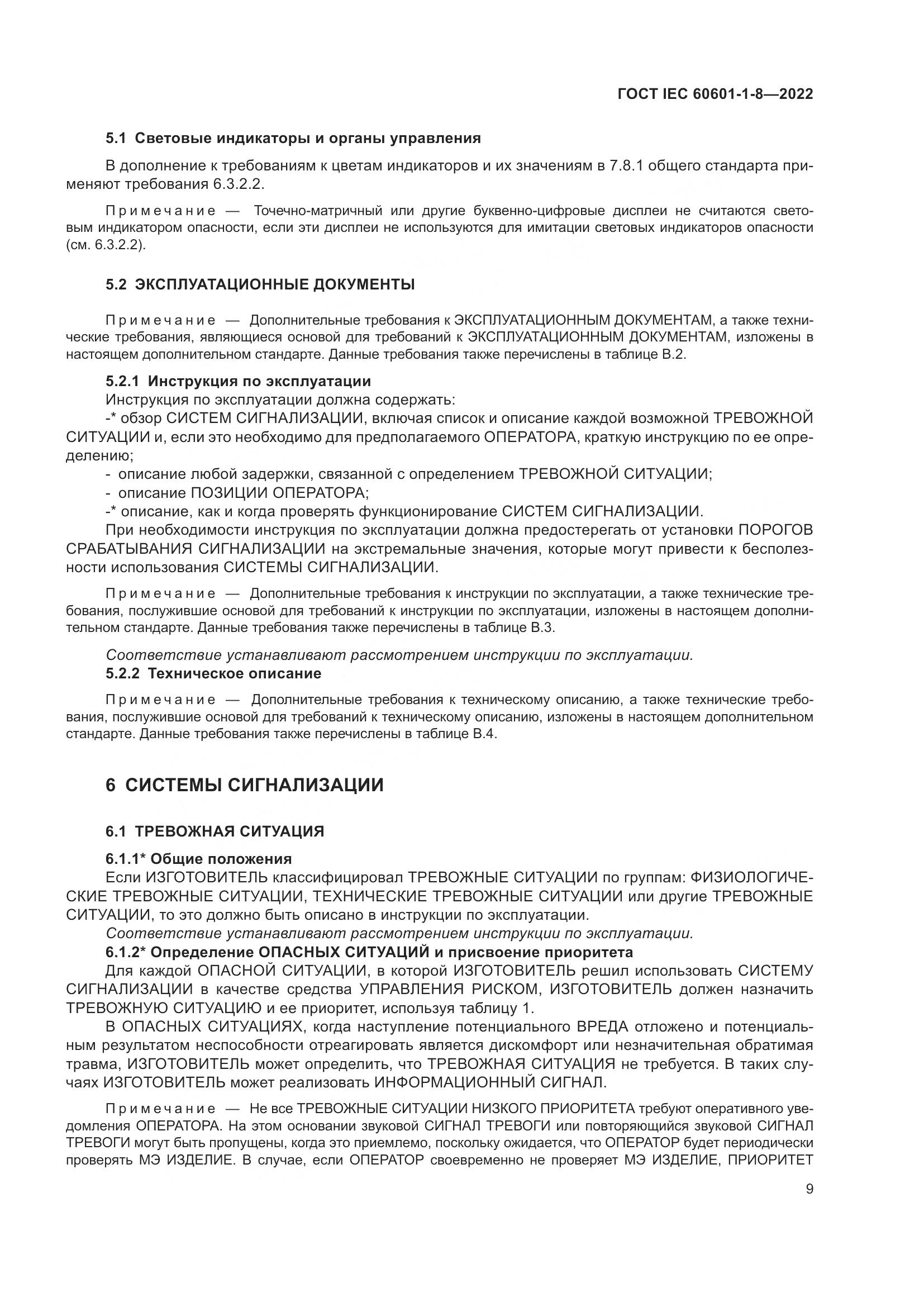 ГОСТ IEC 60601-1-8-2022, страница 17