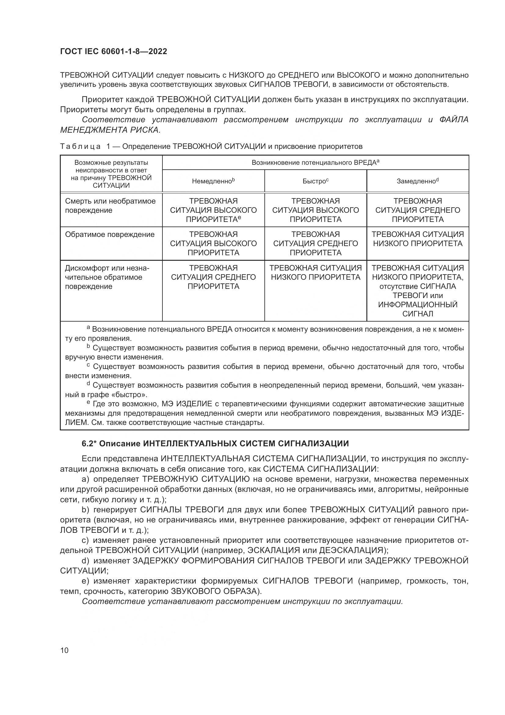 ГОСТ IEC 60601-1-8-2022, страница 18
