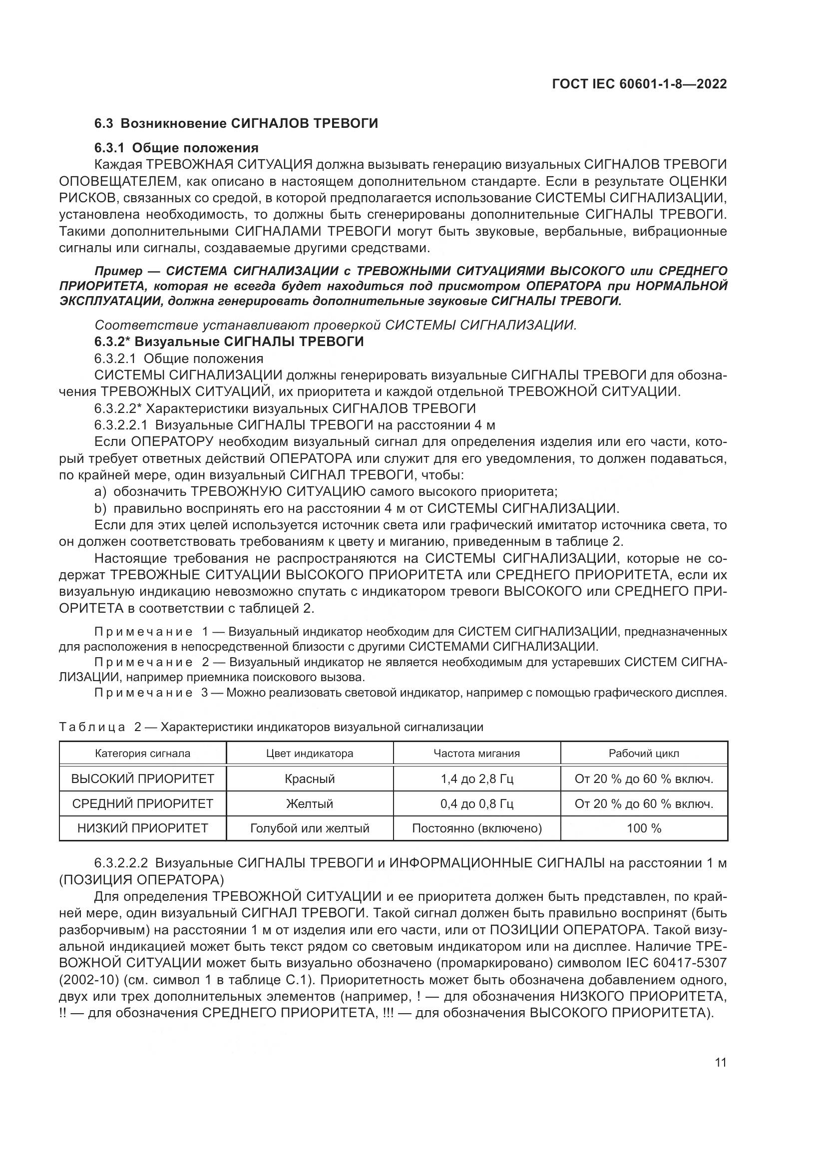 ГОСТ IEC 60601-1-8-2022, страница 19