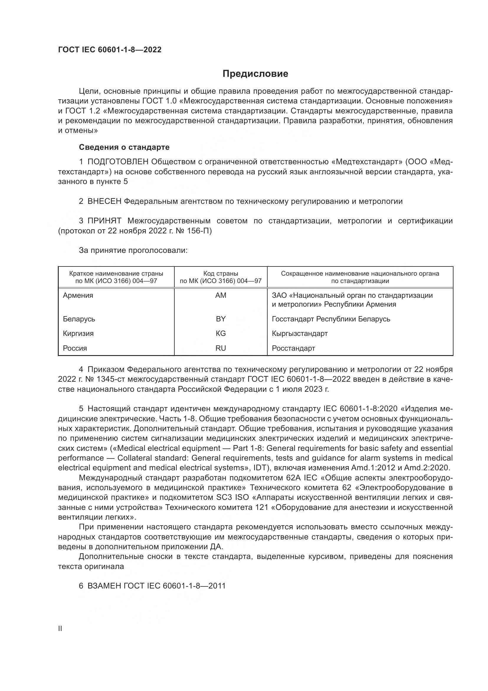 ГОСТ IEC 60601-1-8-2022, страница 2