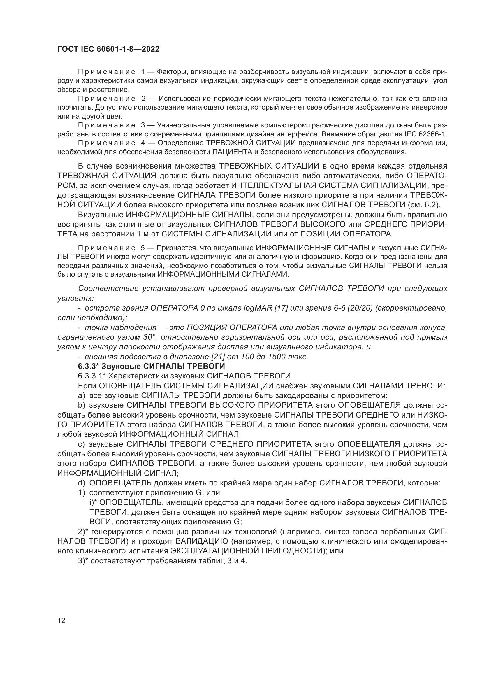 ГОСТ IEC 60601-1-8-2022, страница 20