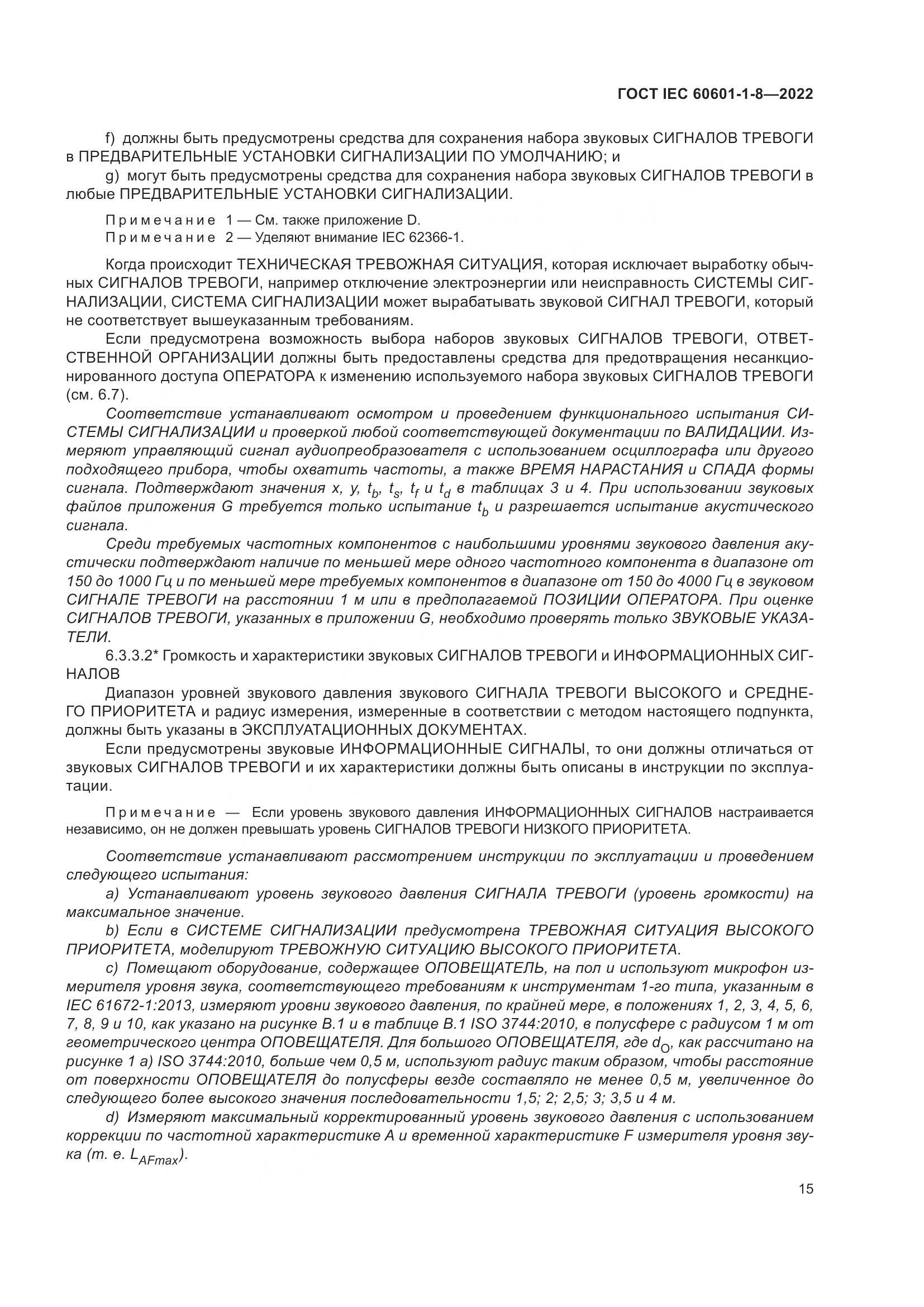 ГОСТ IEC 60601-1-8-2022, страница 23