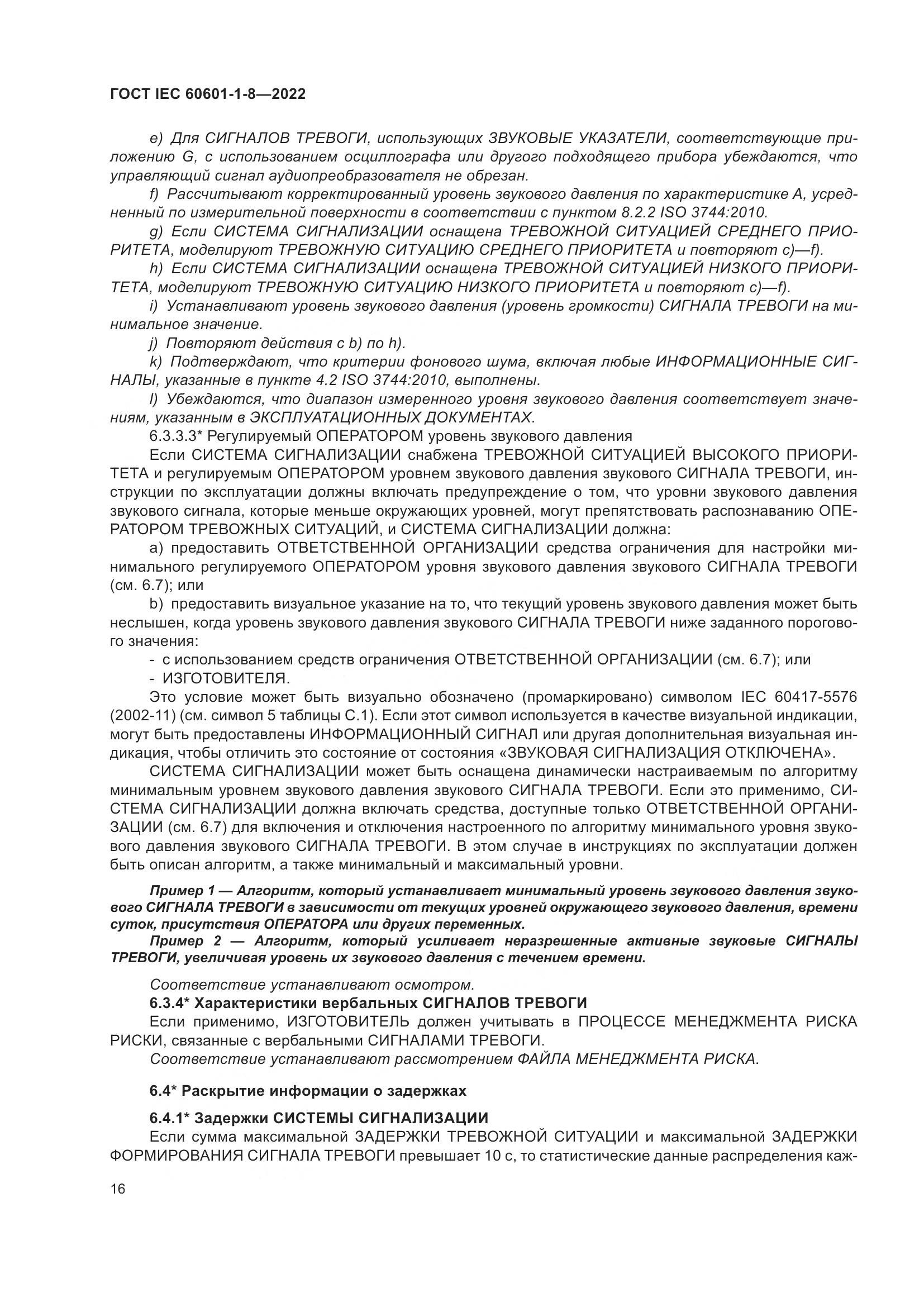 ГОСТ IEC 60601-1-8-2022, страница 24