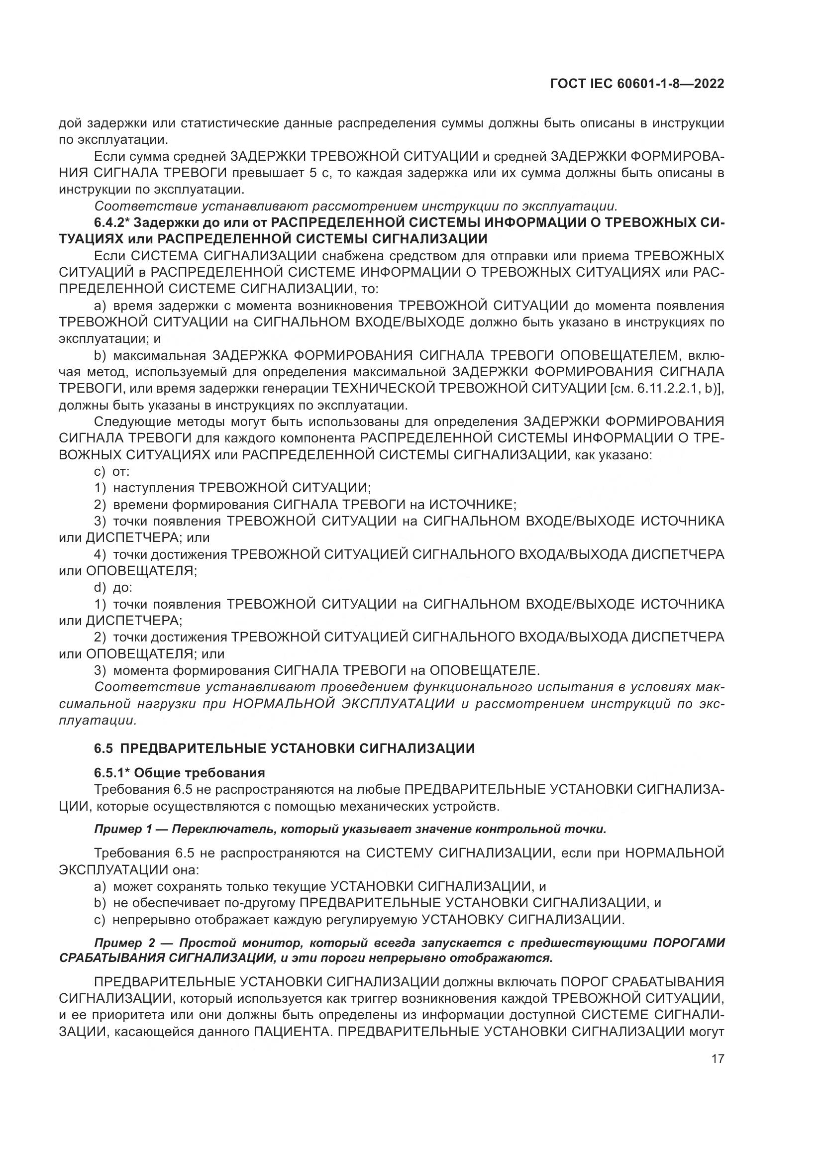 ГОСТ IEC 60601-1-8-2022, страница 25