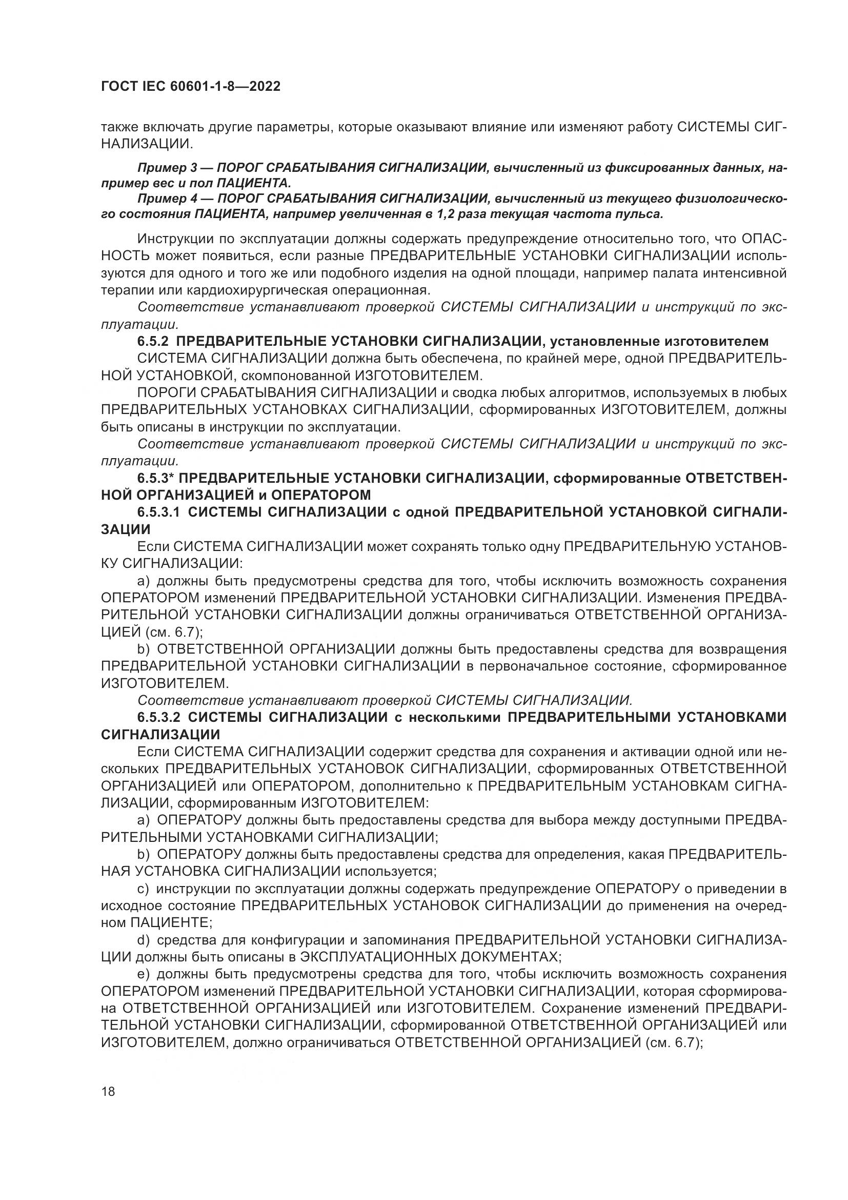 ГОСТ IEC 60601-1-8-2022, страница 26