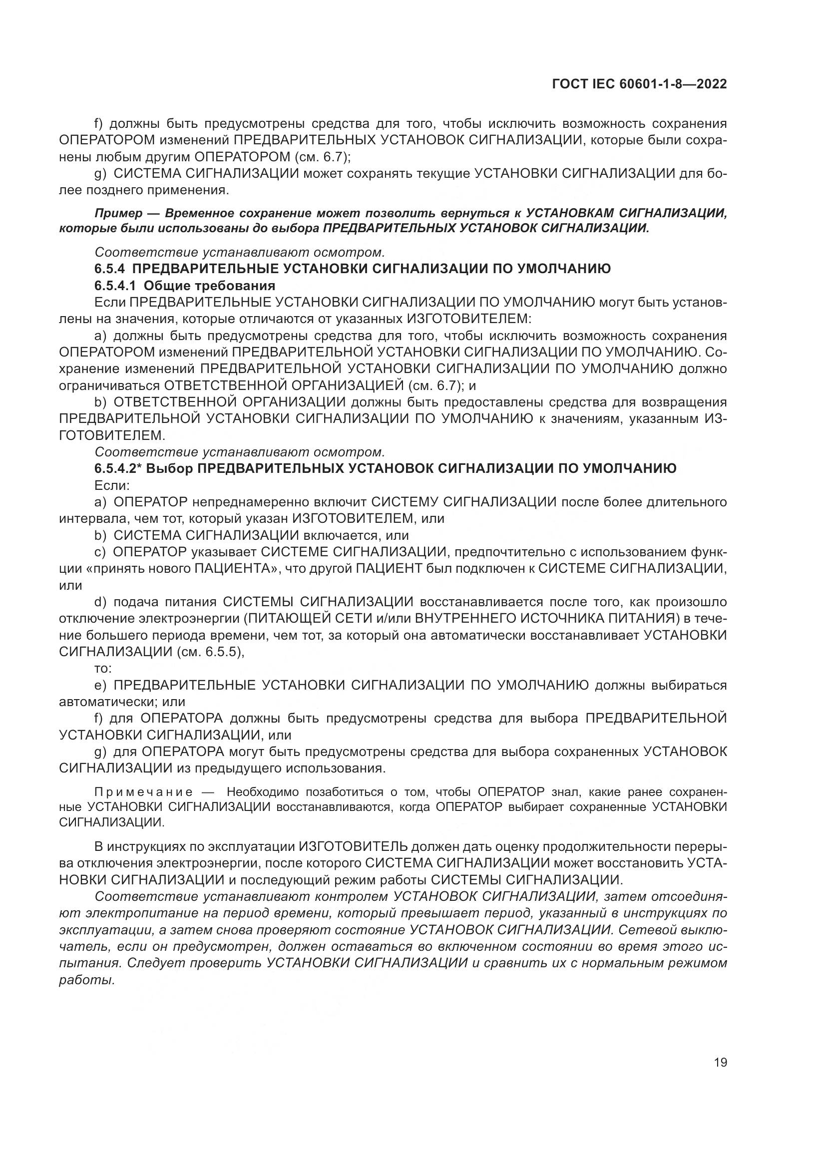ГОСТ IEC 60601-1-8-2022, страница 27
