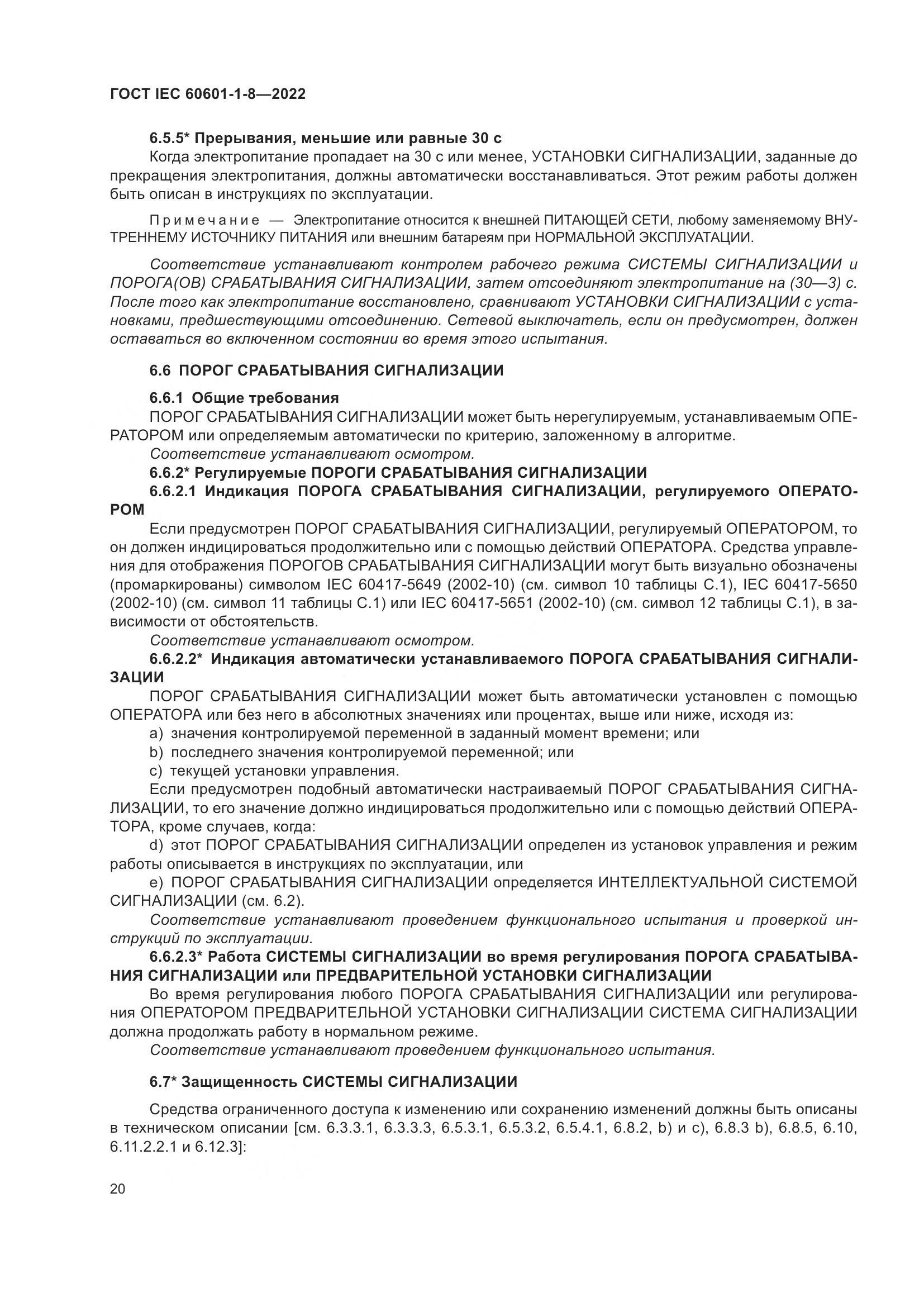ГОСТ IEC 60601-1-8-2022, страница 28