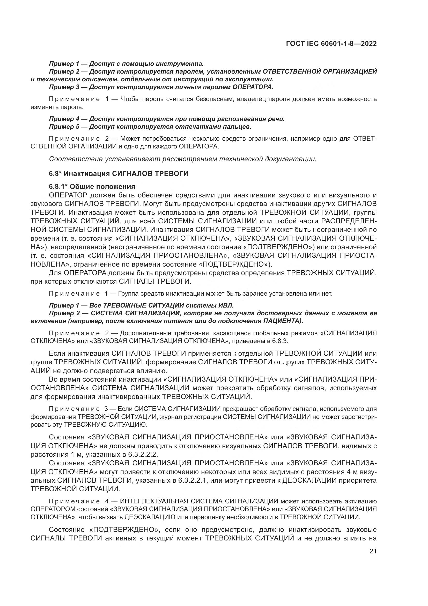 ГОСТ IEC 60601-1-8-2022, страница 29