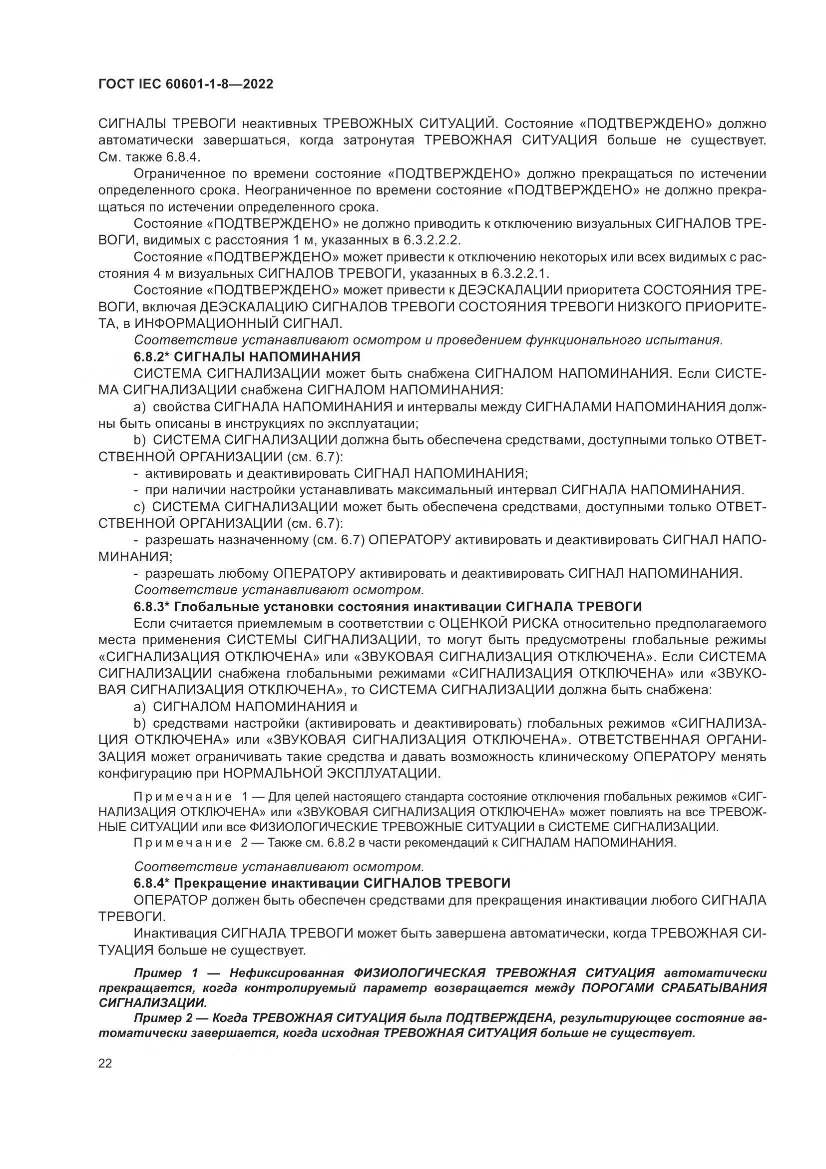 ГОСТ IEC 60601-1-8-2022, страница 30