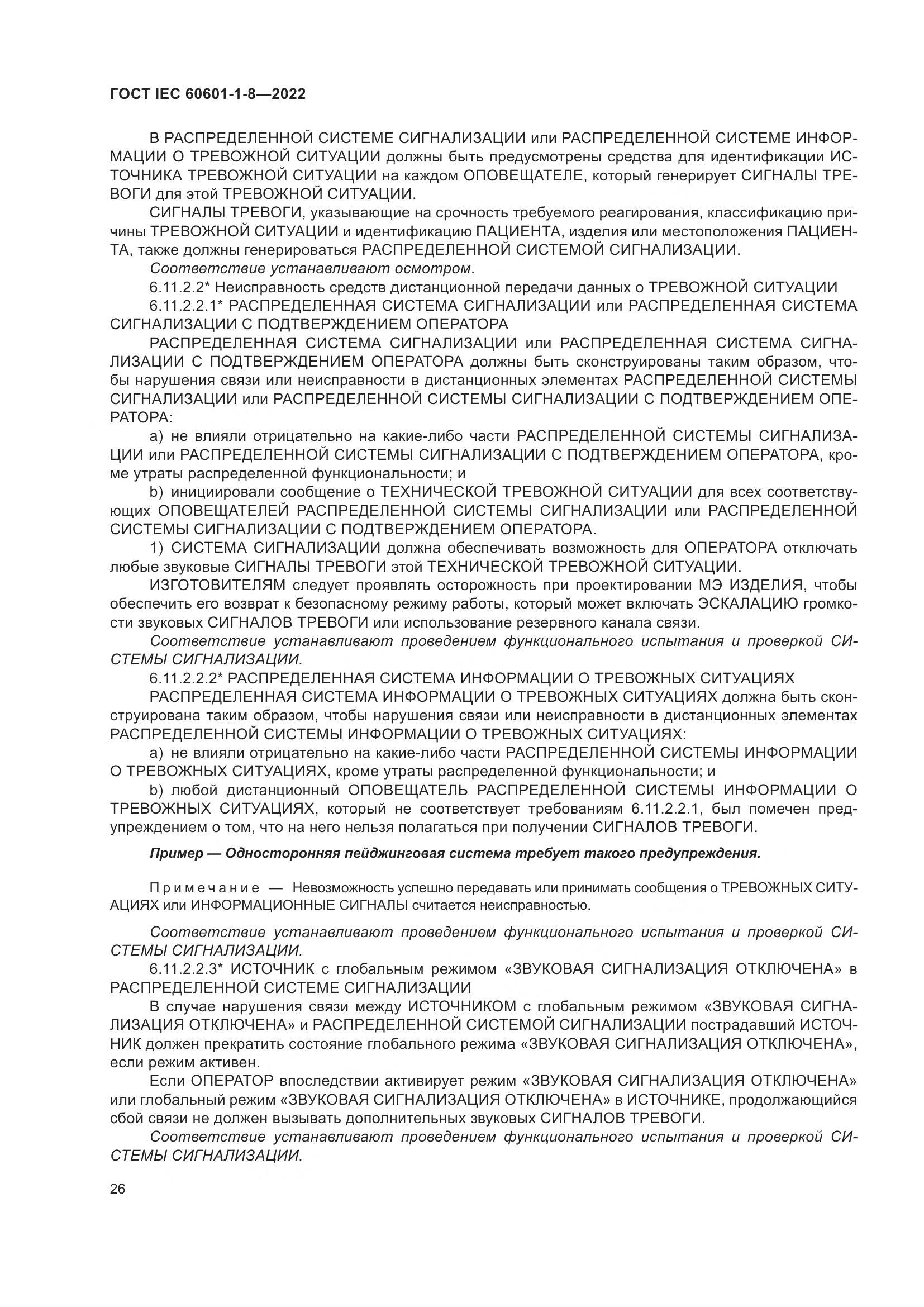 ГОСТ IEC 60601-1-8-2022, страница 34