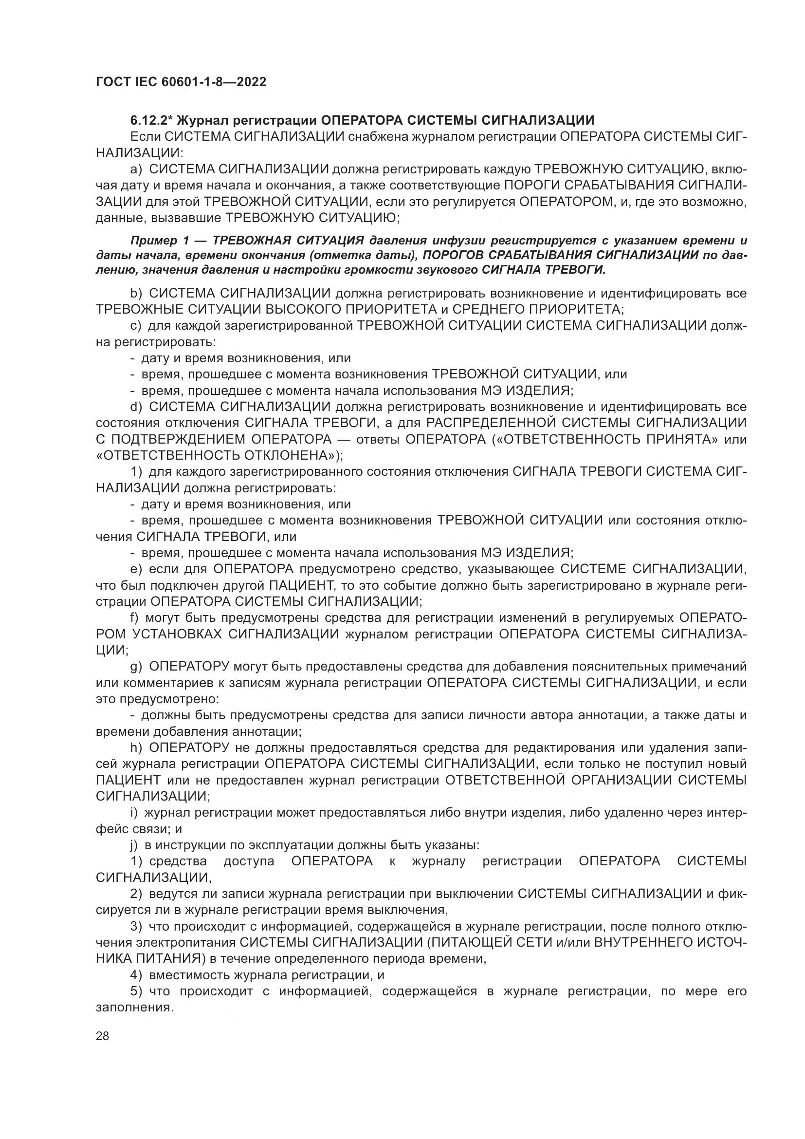 ГОСТ IEC 60601-1-8-2022, страница 36