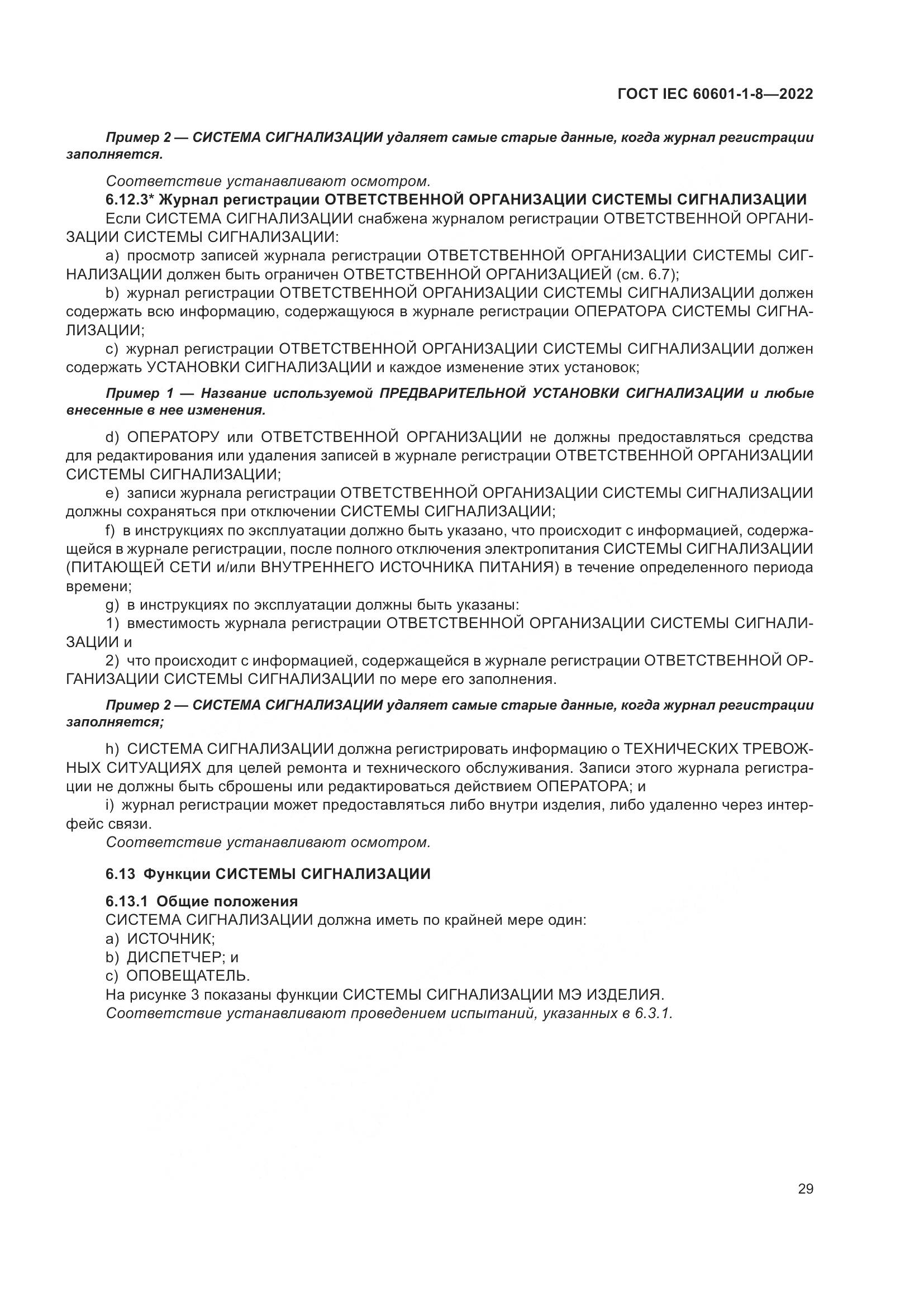 ГОСТ IEC 60601-1-8-2022, страница 37