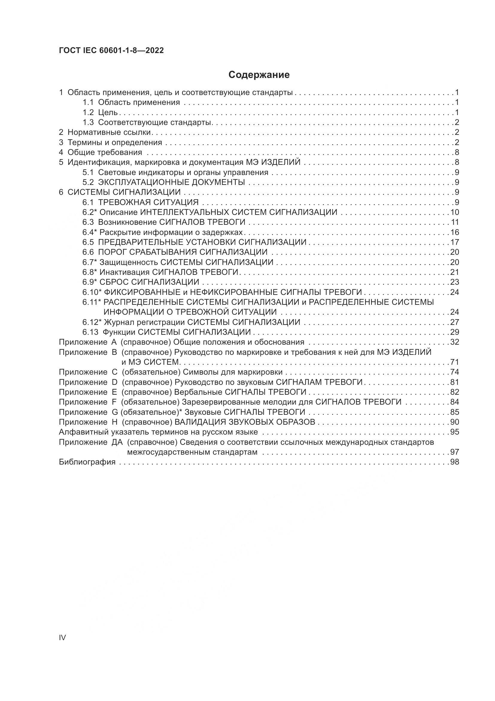 ГОСТ IEC 60601-1-8-2022, страница 4