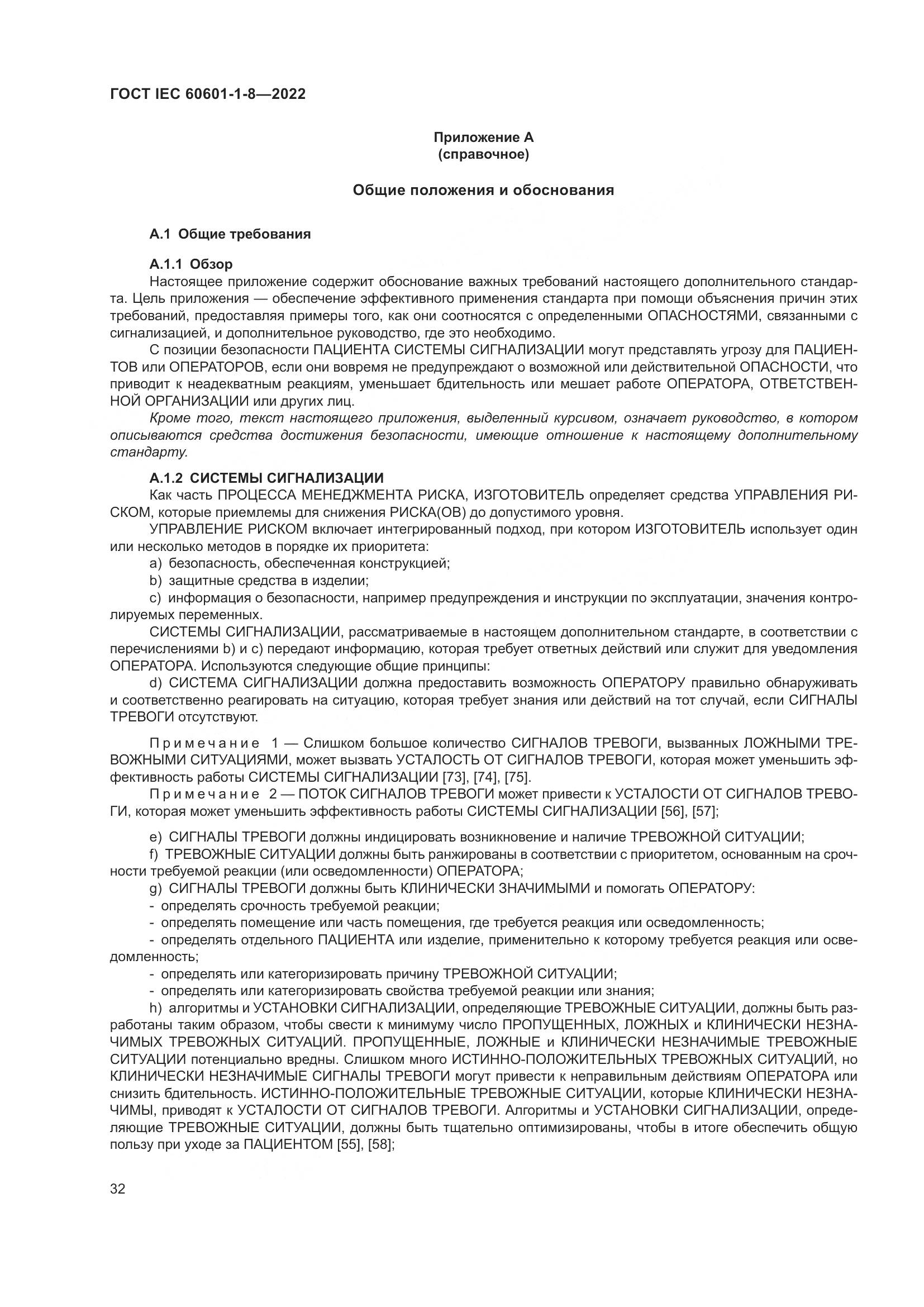 ГОСТ IEC 60601-1-8-2022, страница 40
