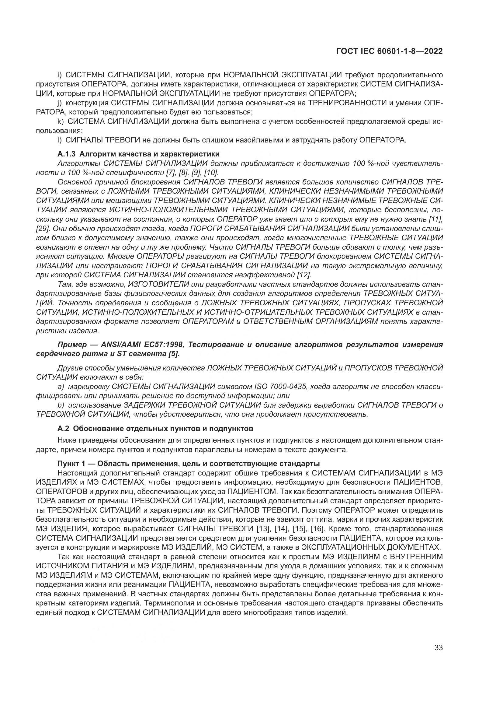 ГОСТ IEC 60601-1-8-2022, страница 41
