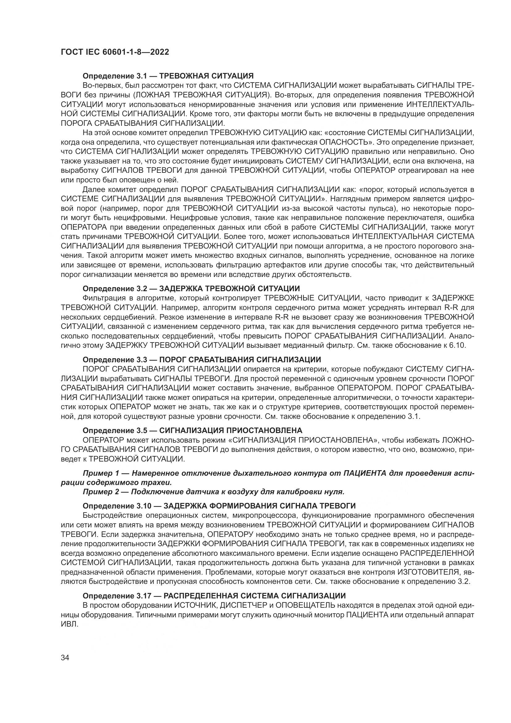 ГОСТ IEC 60601-1-8-2022, страница 42