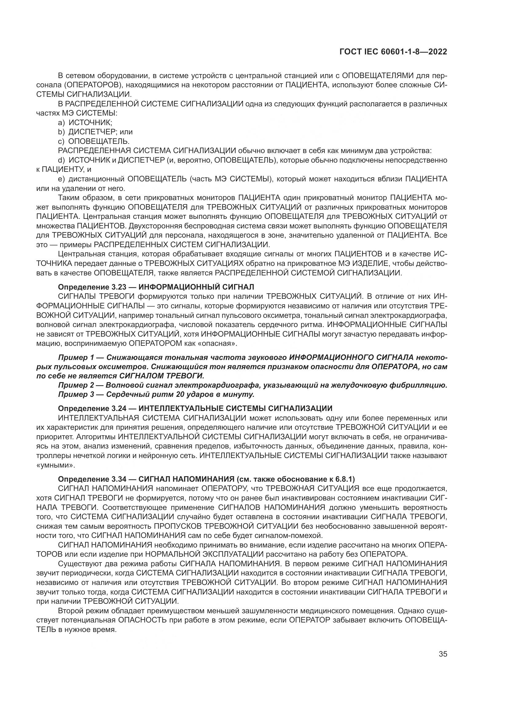 ГОСТ IEC 60601-1-8-2022, страница 43