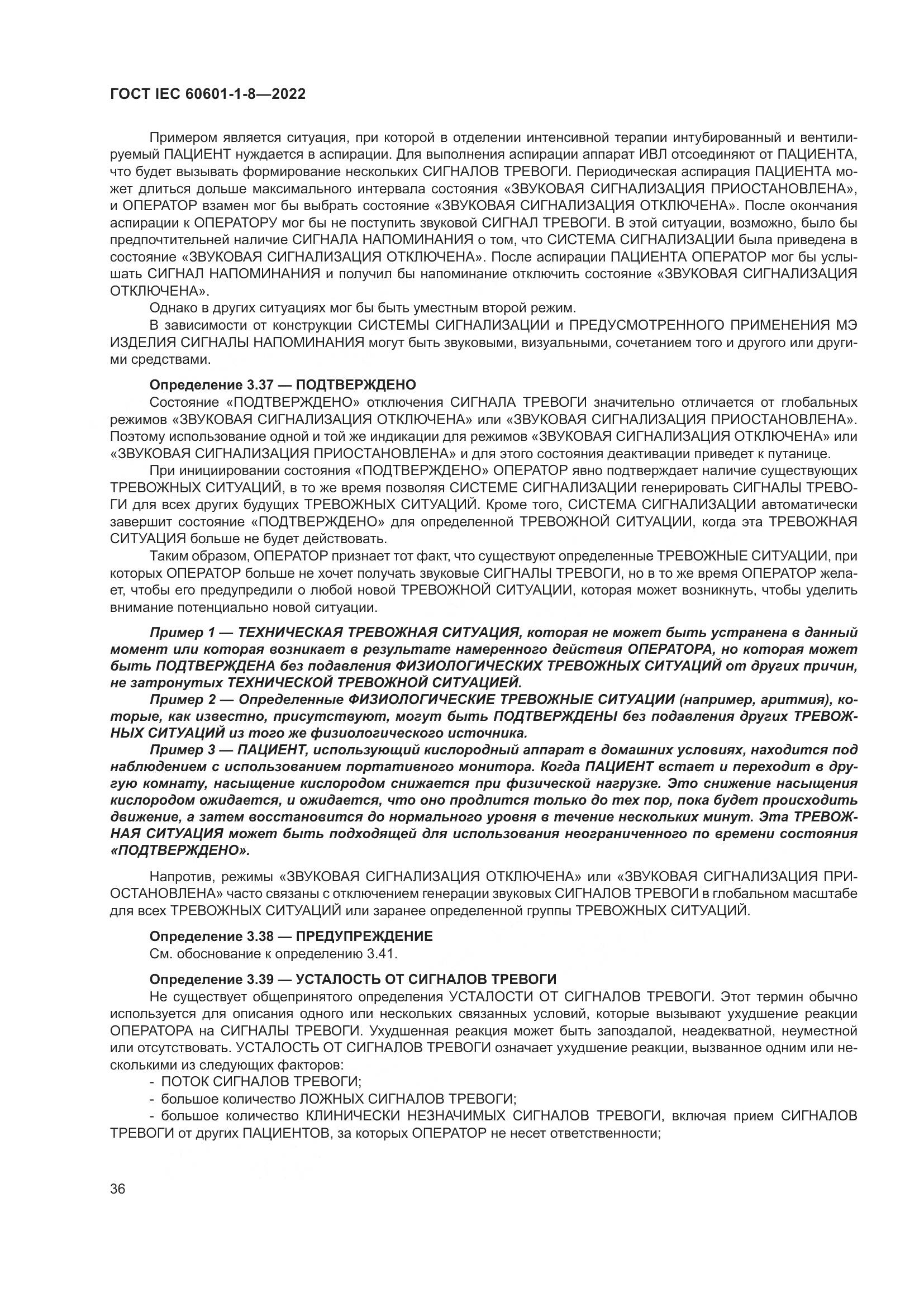 ГОСТ IEC 60601-1-8-2022, страница 44