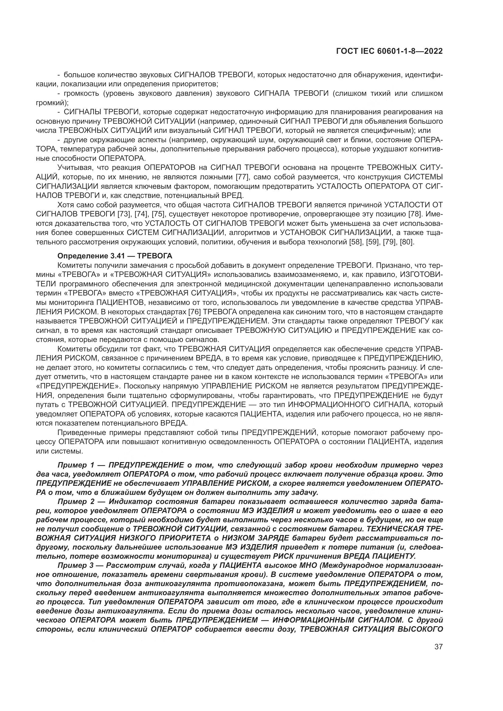 ГОСТ IEC 60601-1-8-2022, страница 45
