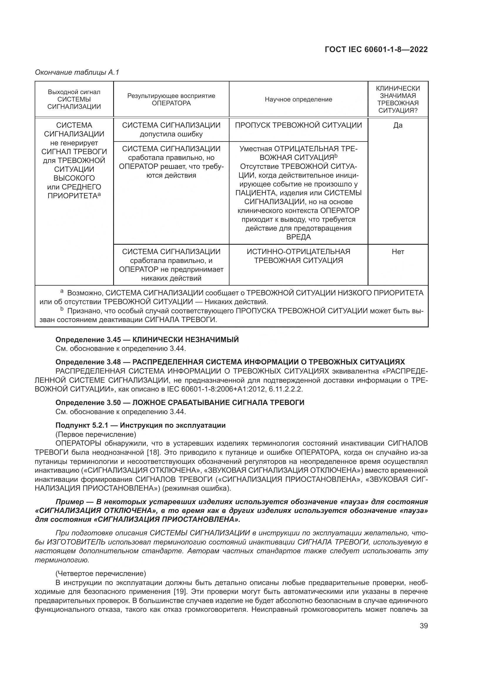 ГОСТ IEC 60601-1-8-2022, страница 47