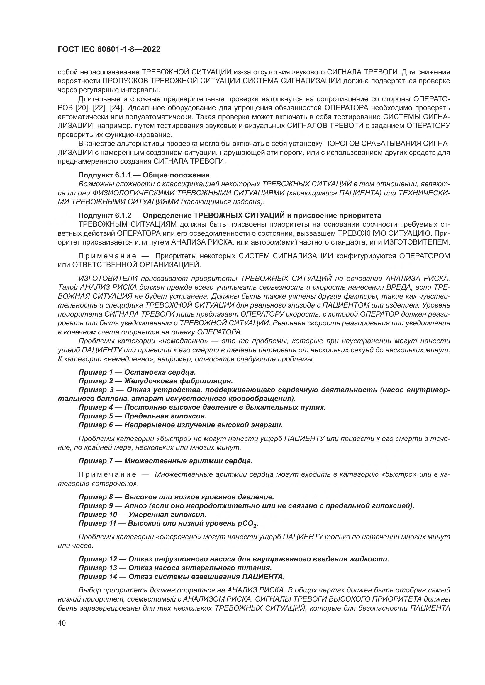 ГОСТ IEC 60601-1-8-2022, страница 48