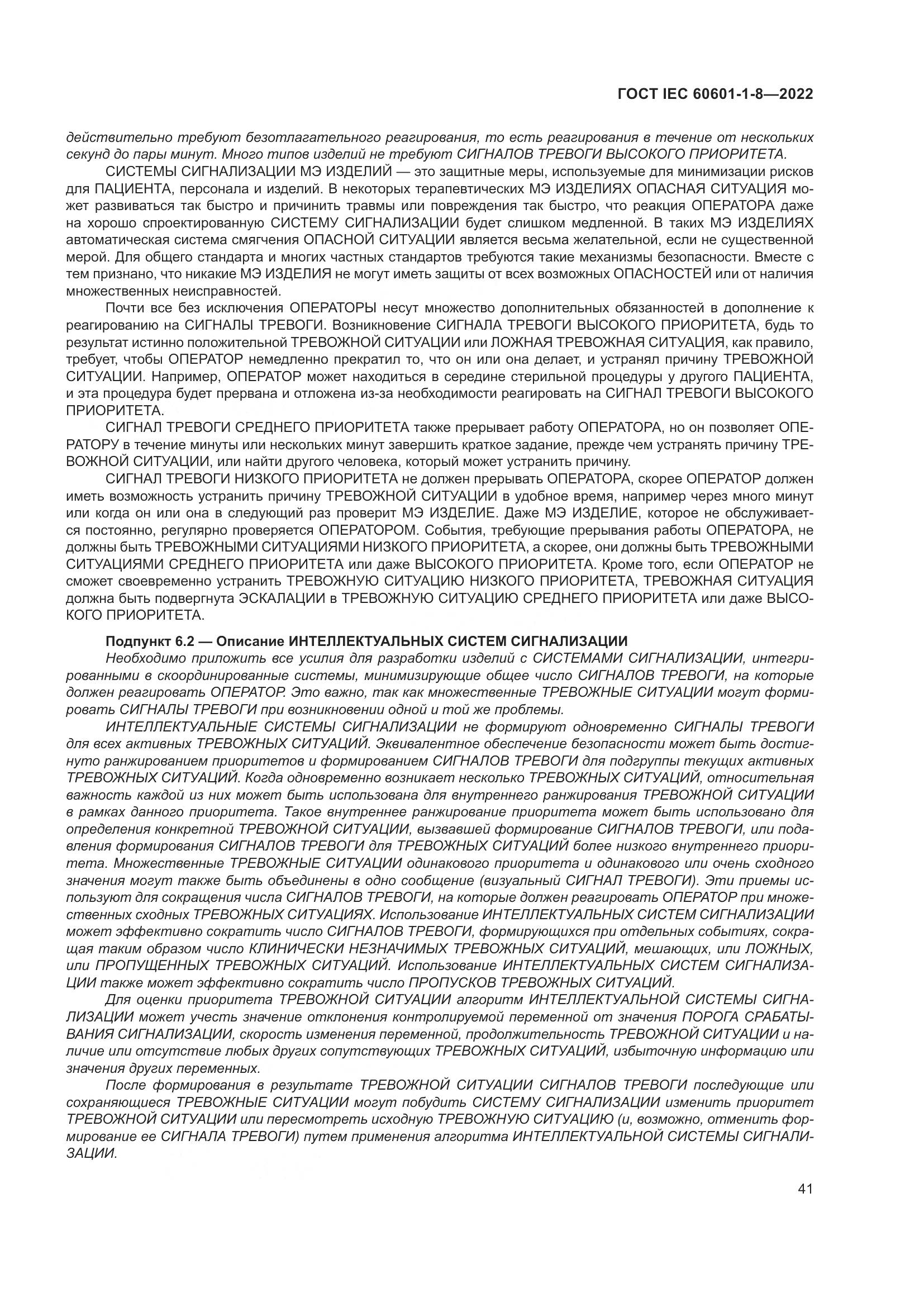 ГОСТ IEC 60601-1-8-2022, страница 49