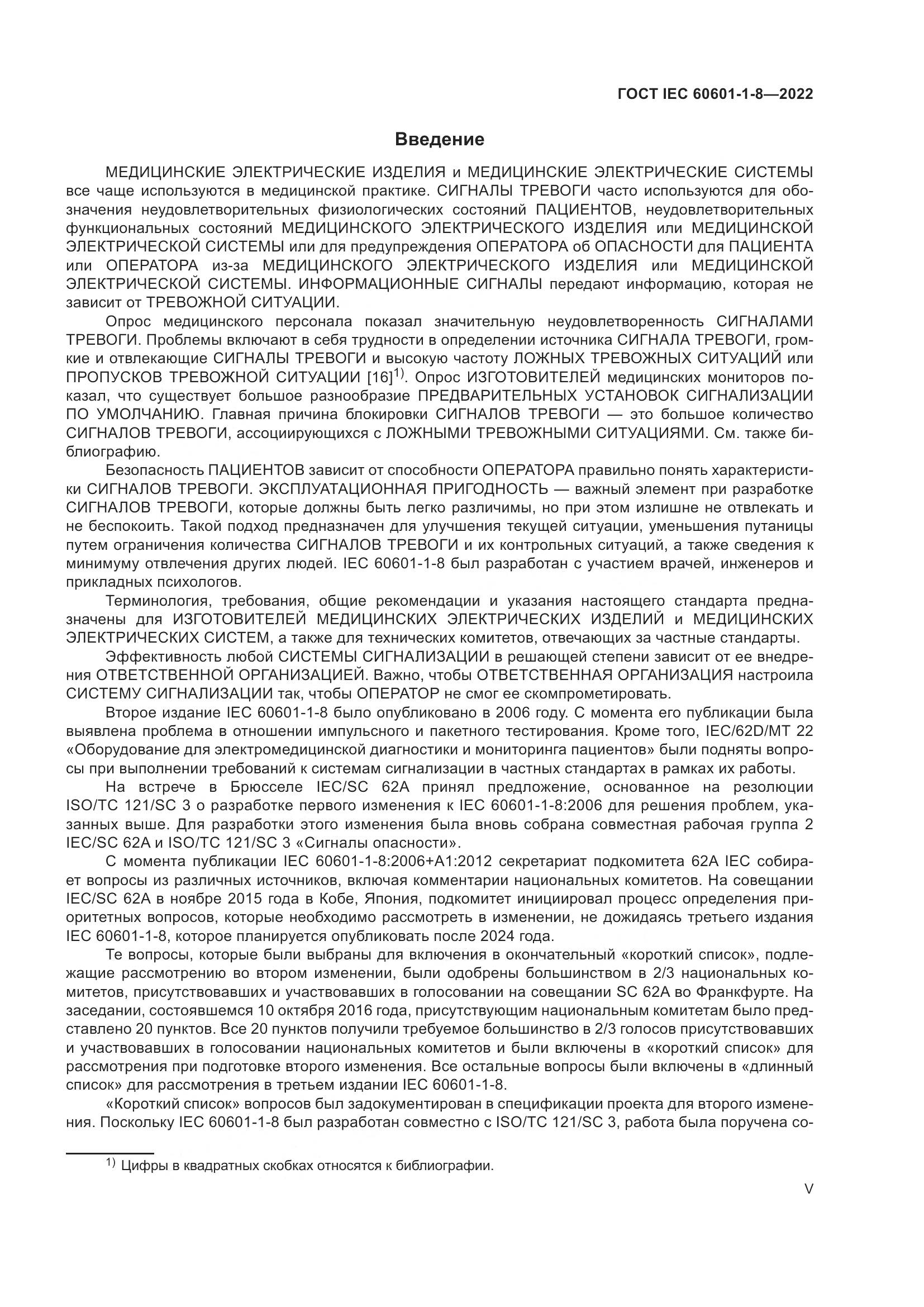 ГОСТ IEC 60601-1-8-2022, страница 5