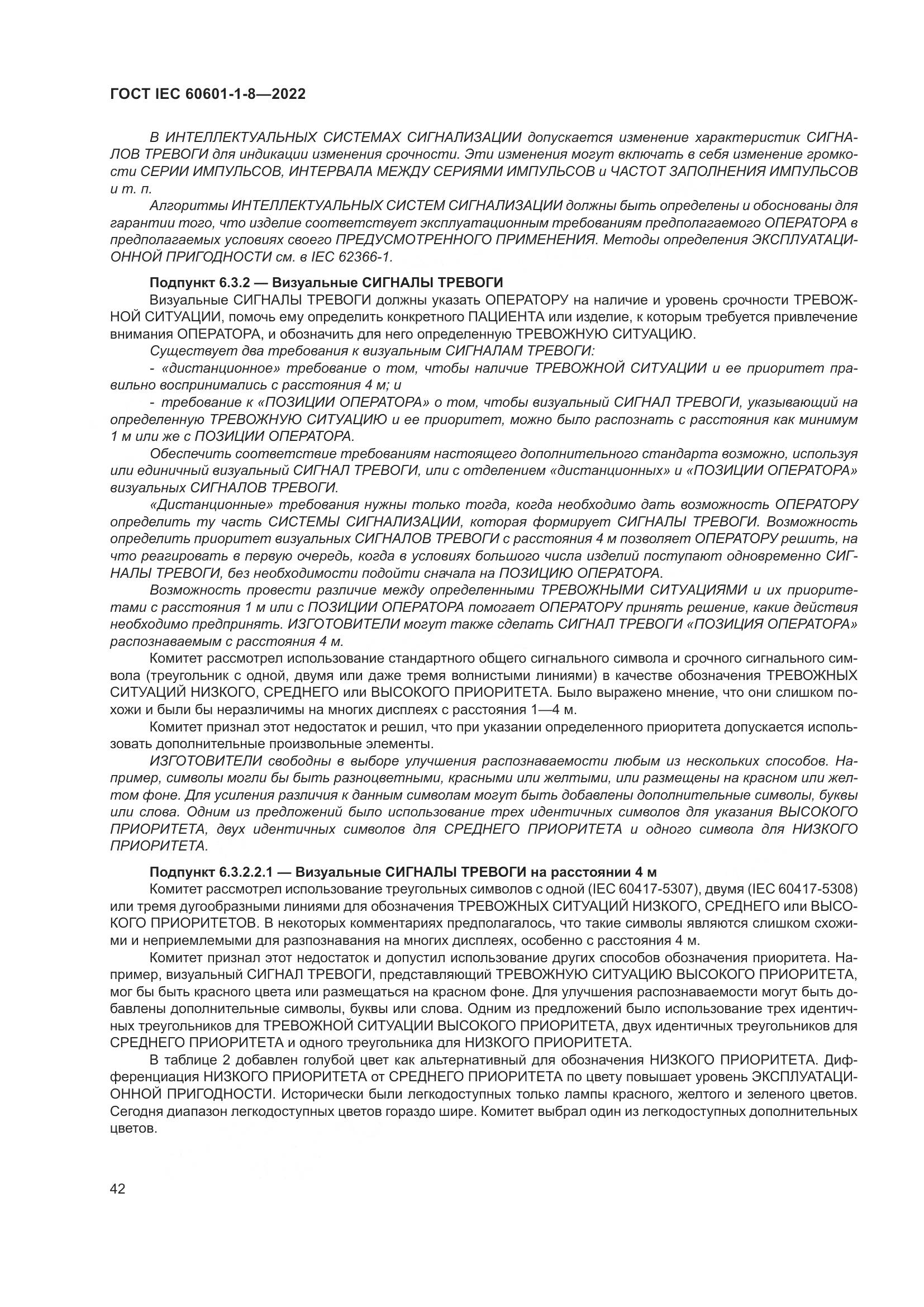 ГОСТ IEC 60601-1-8-2022, страница 50