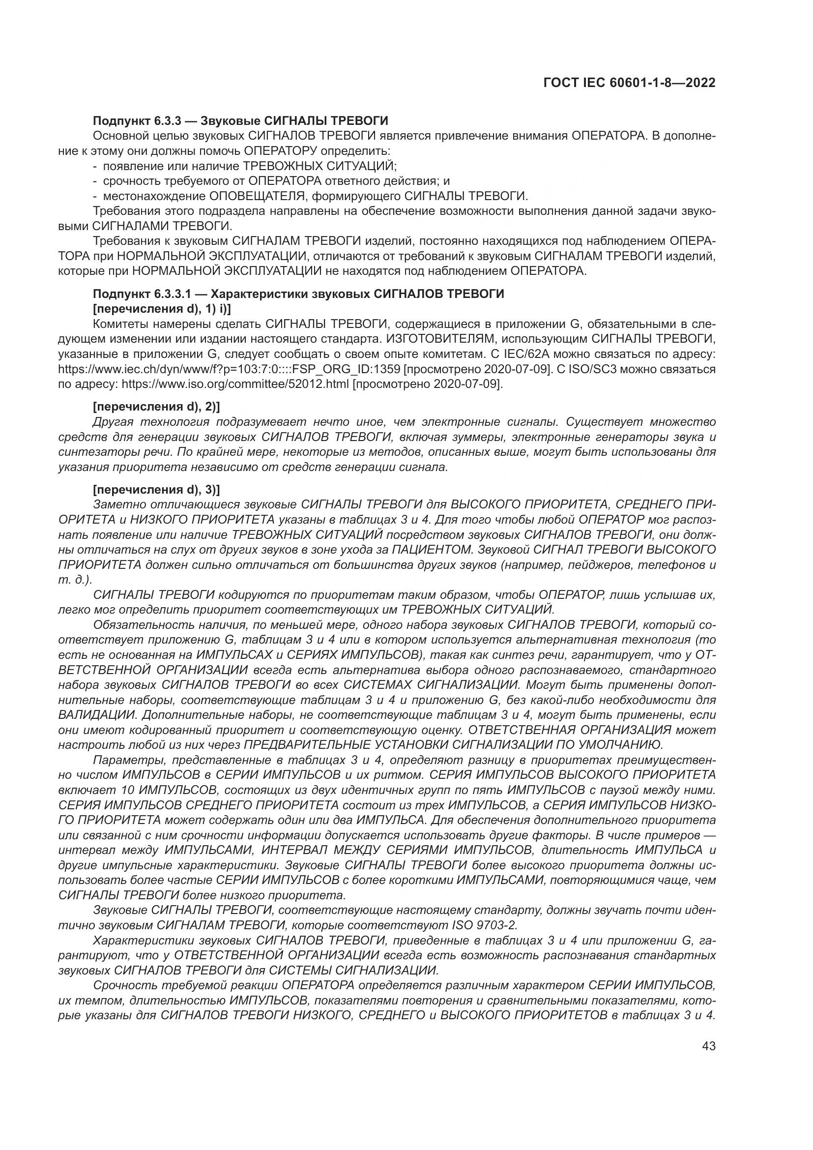 ГОСТ IEC 60601-1-8-2022, страница 51