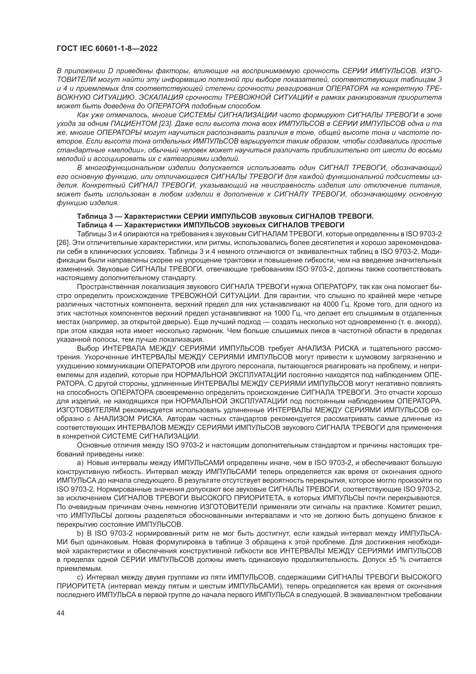 ГОСТ IEC 60601-1-8-2022, страница 52