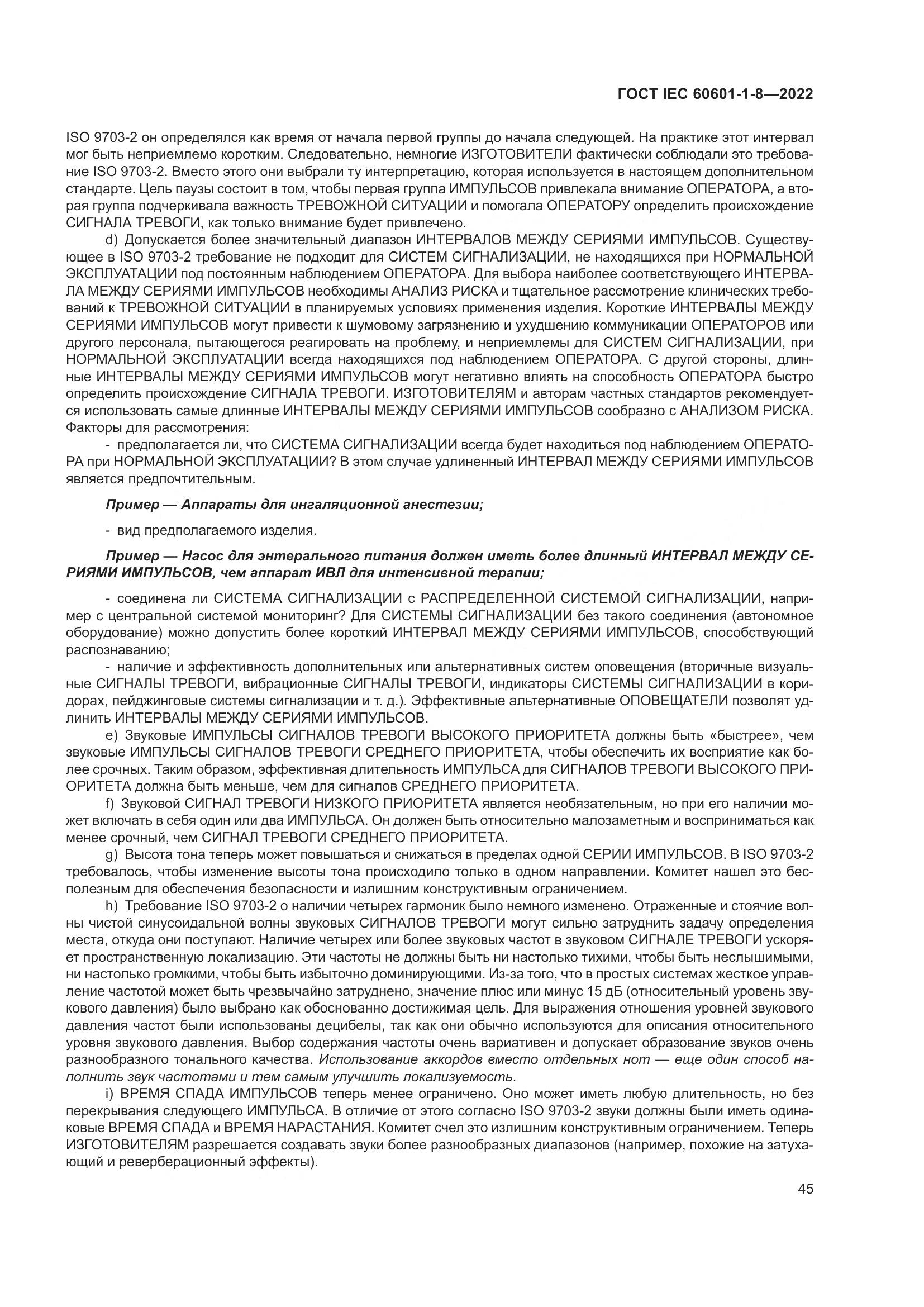 ГОСТ IEC 60601-1-8-2022, страница 53