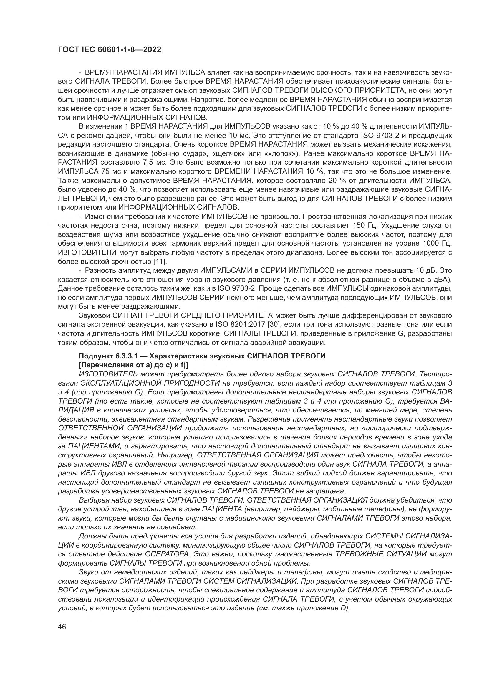 ГОСТ IEC 60601-1-8-2022, страница 54