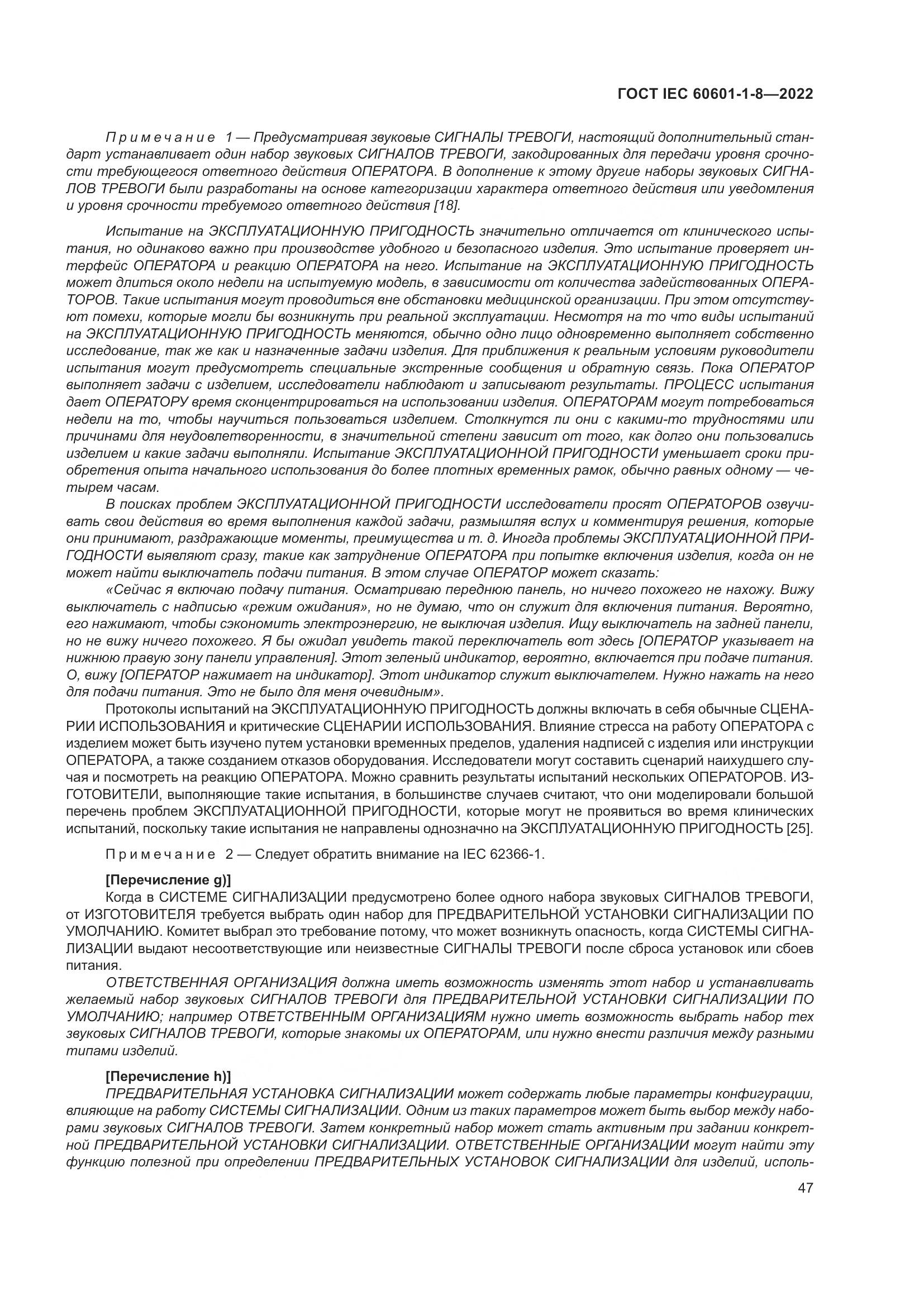 ГОСТ IEC 60601-1-8-2022, страница 55