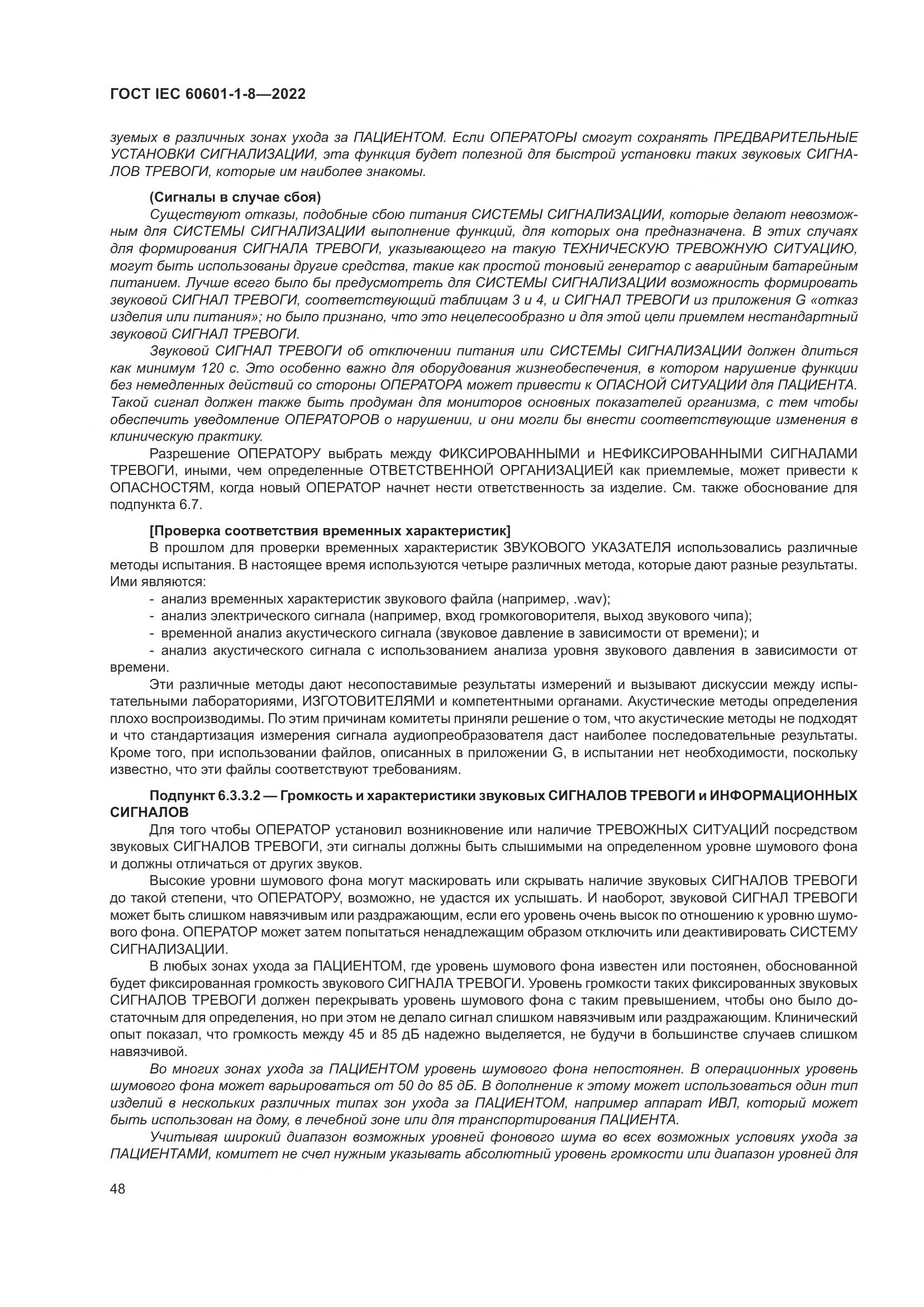 ГОСТ IEC 60601-1-8-2022, страница 56