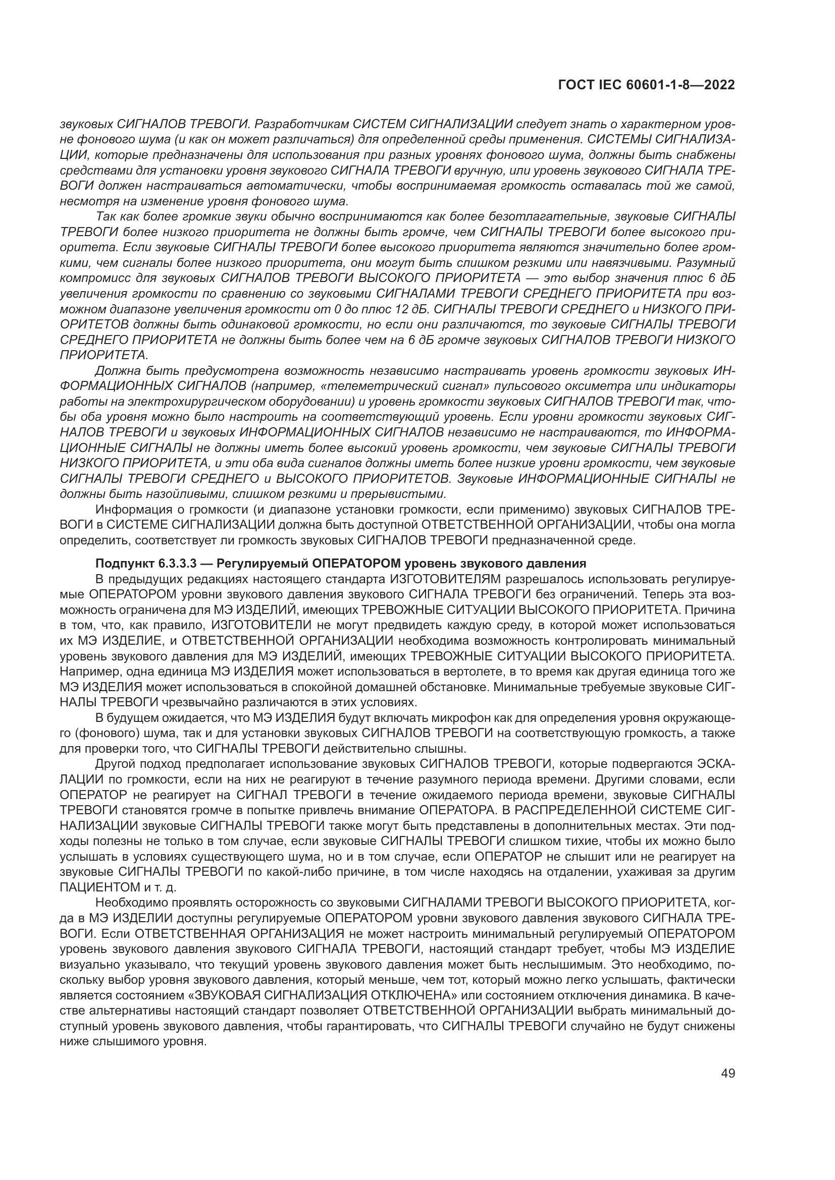 ГОСТ IEC 60601-1-8-2022, страница 57
