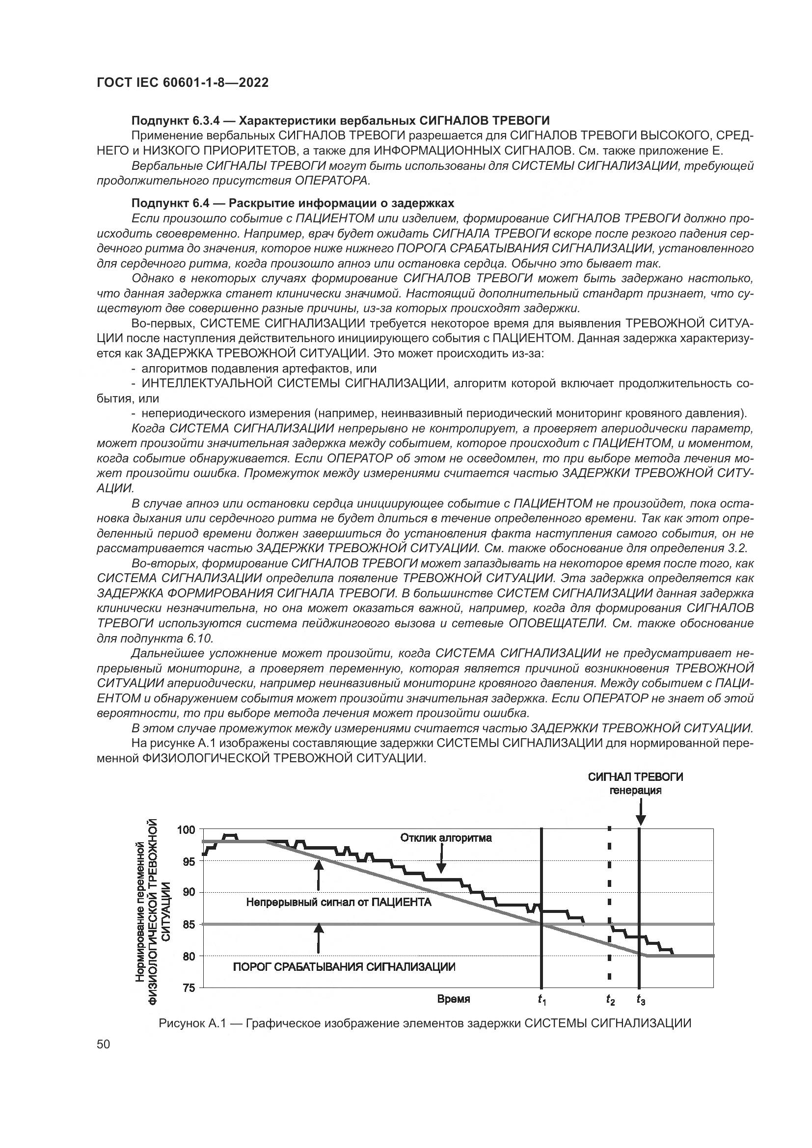 ГОСТ IEC 60601-1-8-2022, страница 58