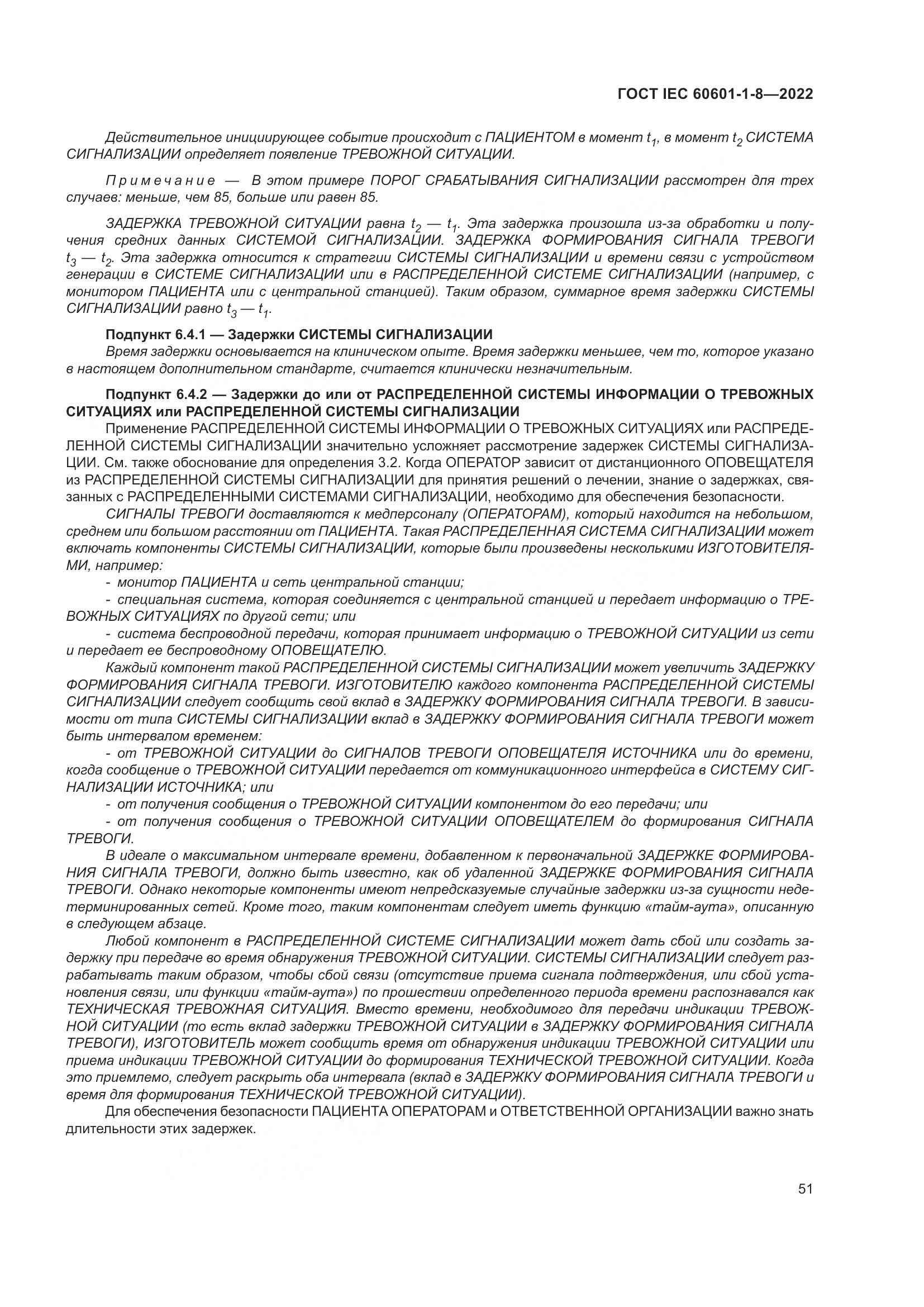 ГОСТ IEC 60601-1-8-2022, страница 59