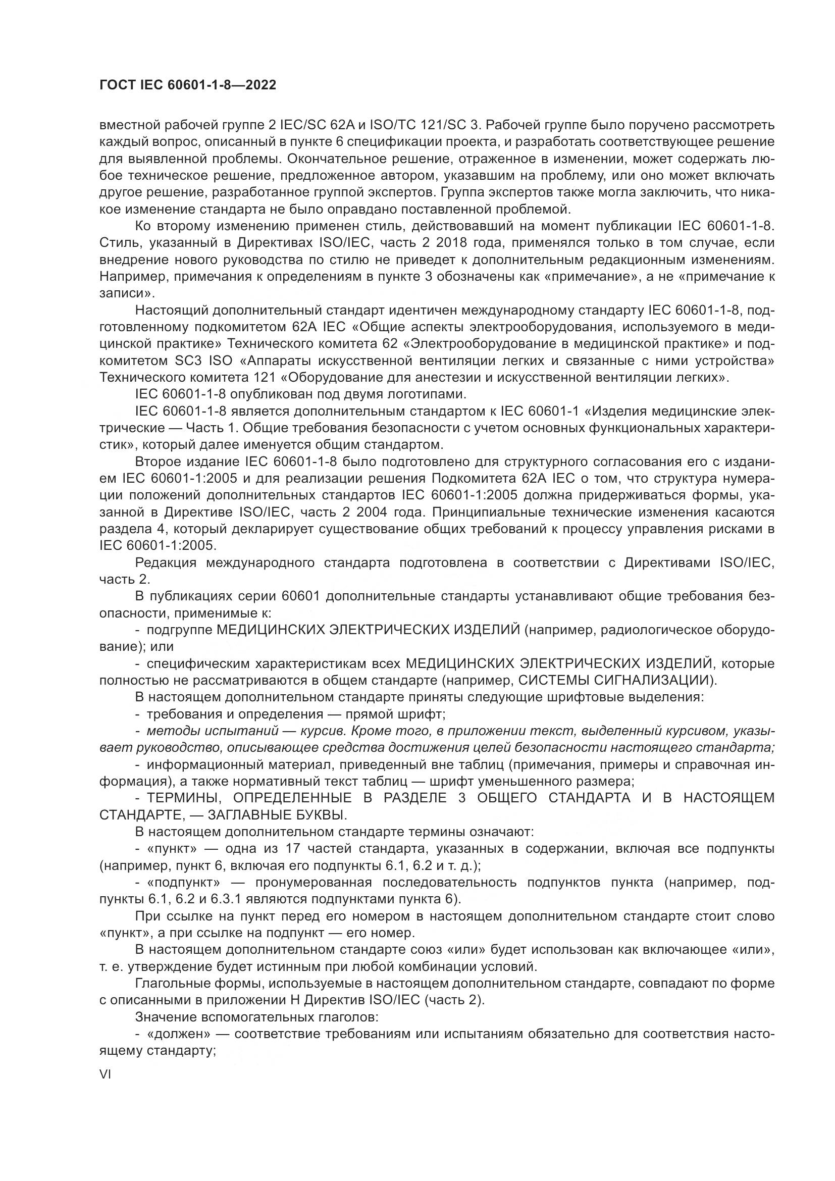 ГОСТ IEC 60601-1-8-2022, страница 6