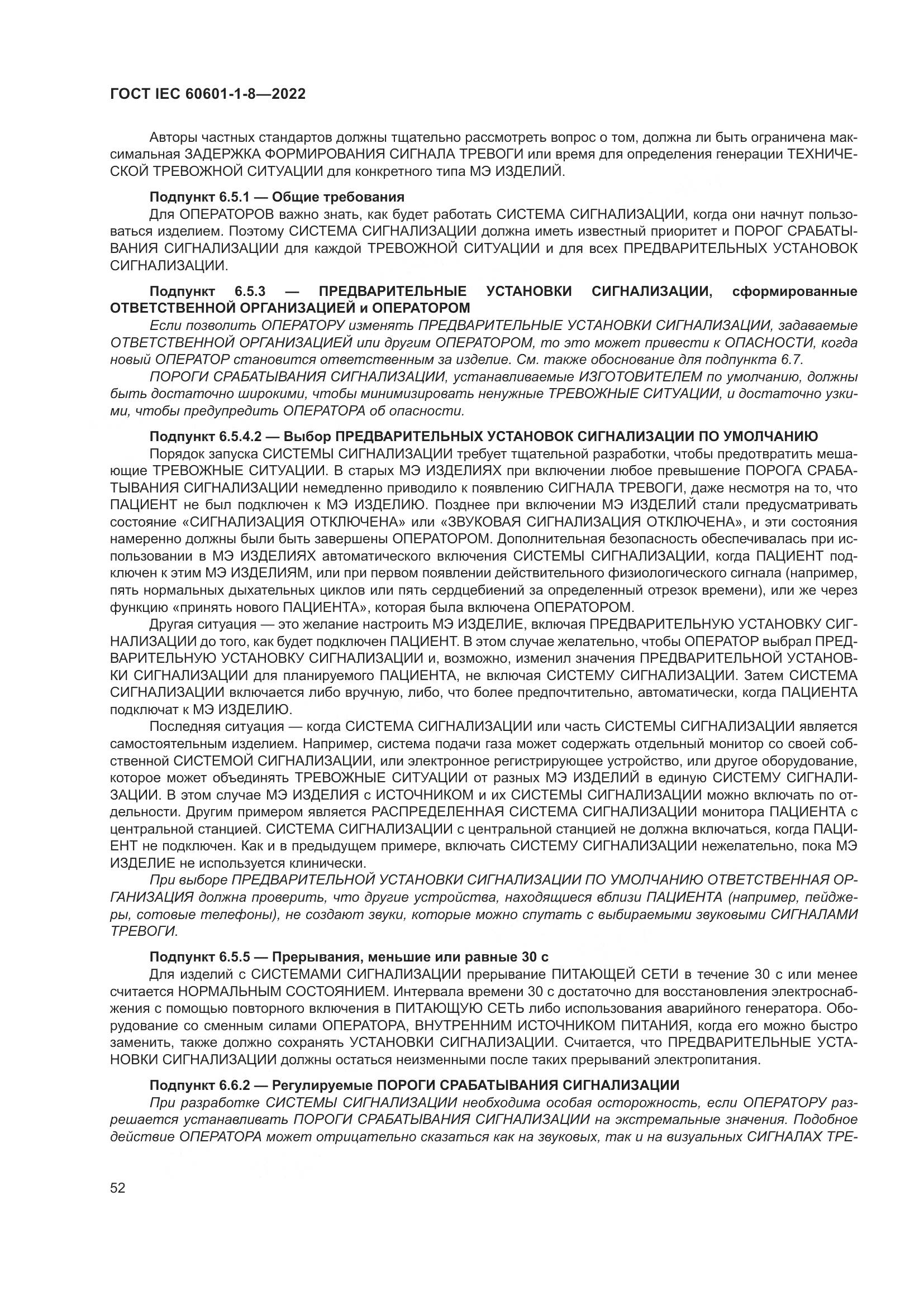 ГОСТ IEC 60601-1-8-2022, страница 60