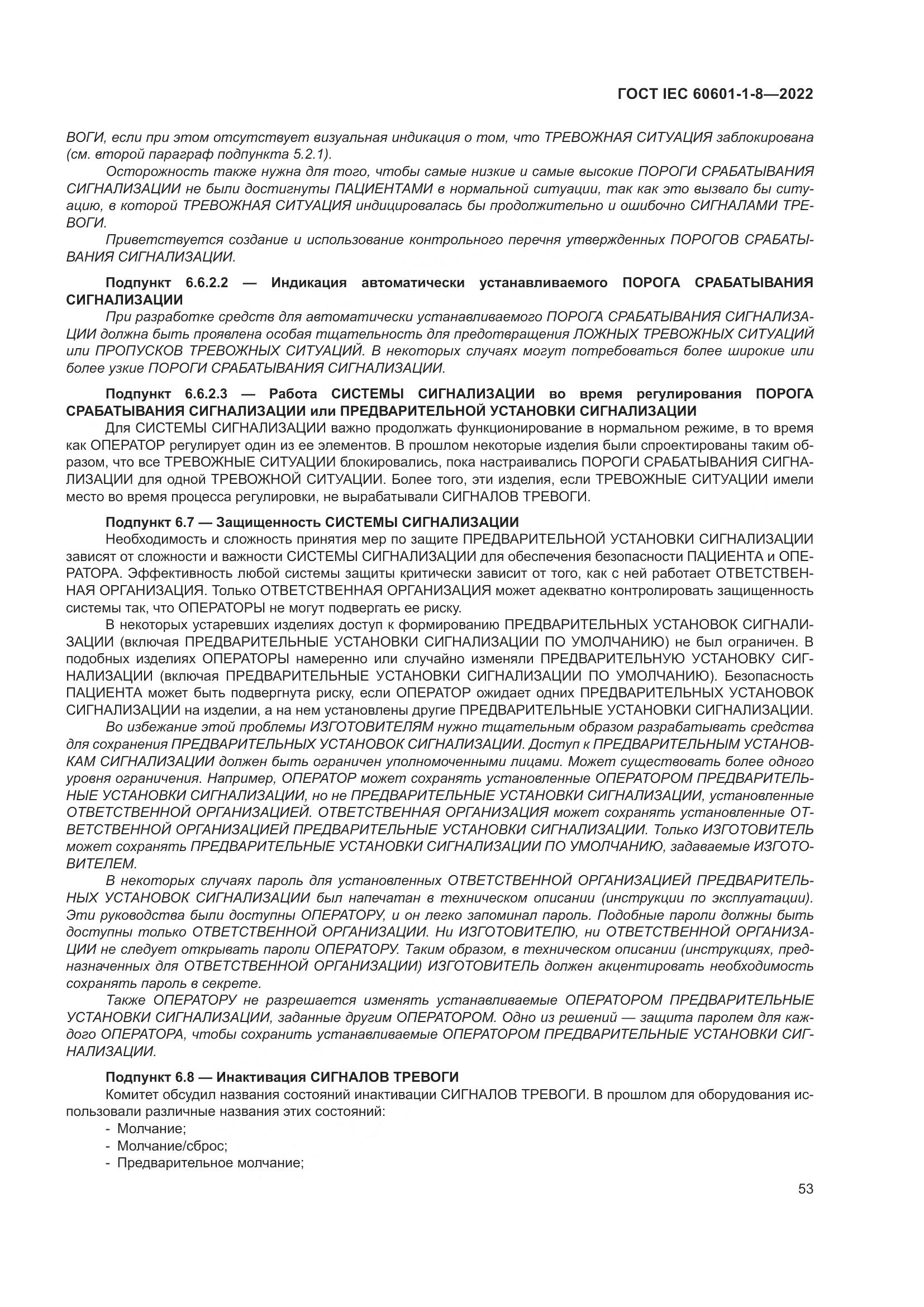 ГОСТ IEC 60601-1-8-2022, страница 61