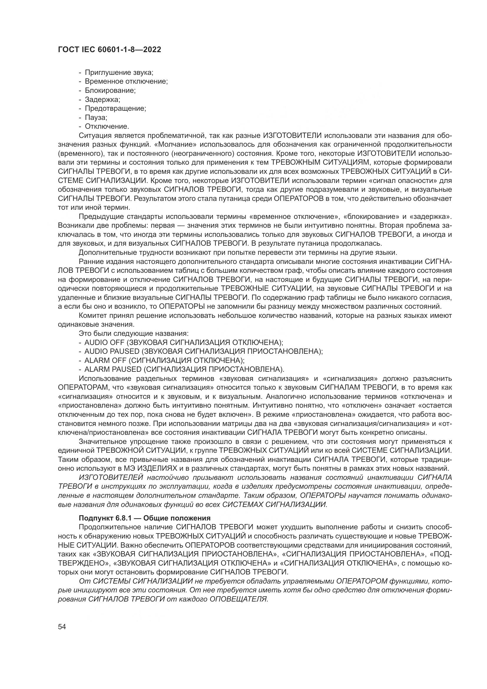 ГОСТ IEC 60601-1-8-2022, страница 62