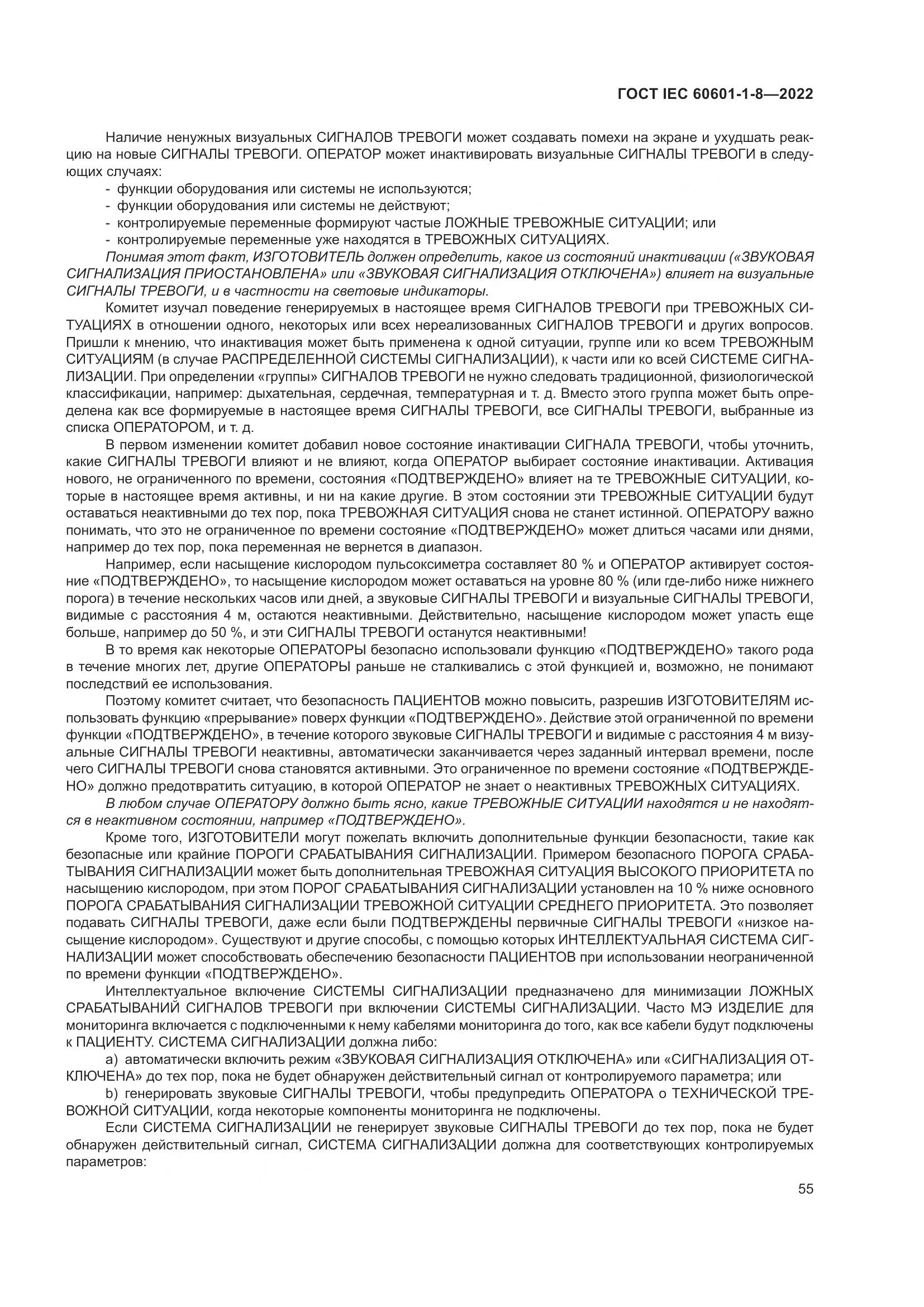 ГОСТ IEC 60601-1-8-2022, страница 63