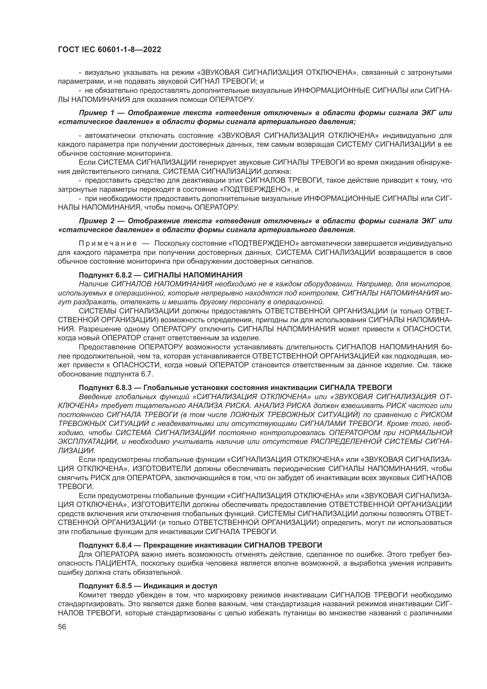 ГОСТ IEC 60601-1-8-2022, страница 64