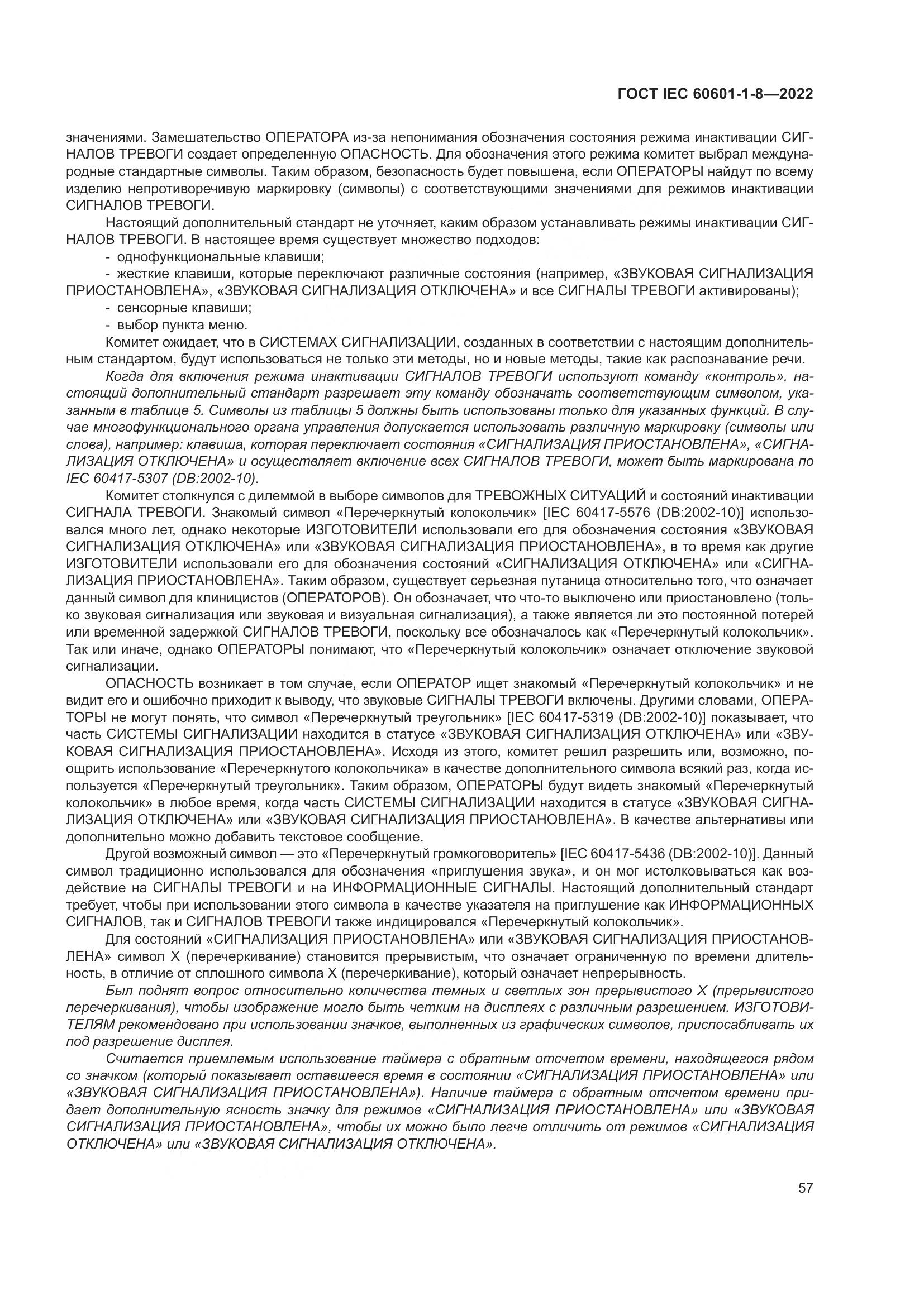 ГОСТ IEC 60601-1-8-2022, страница 65
