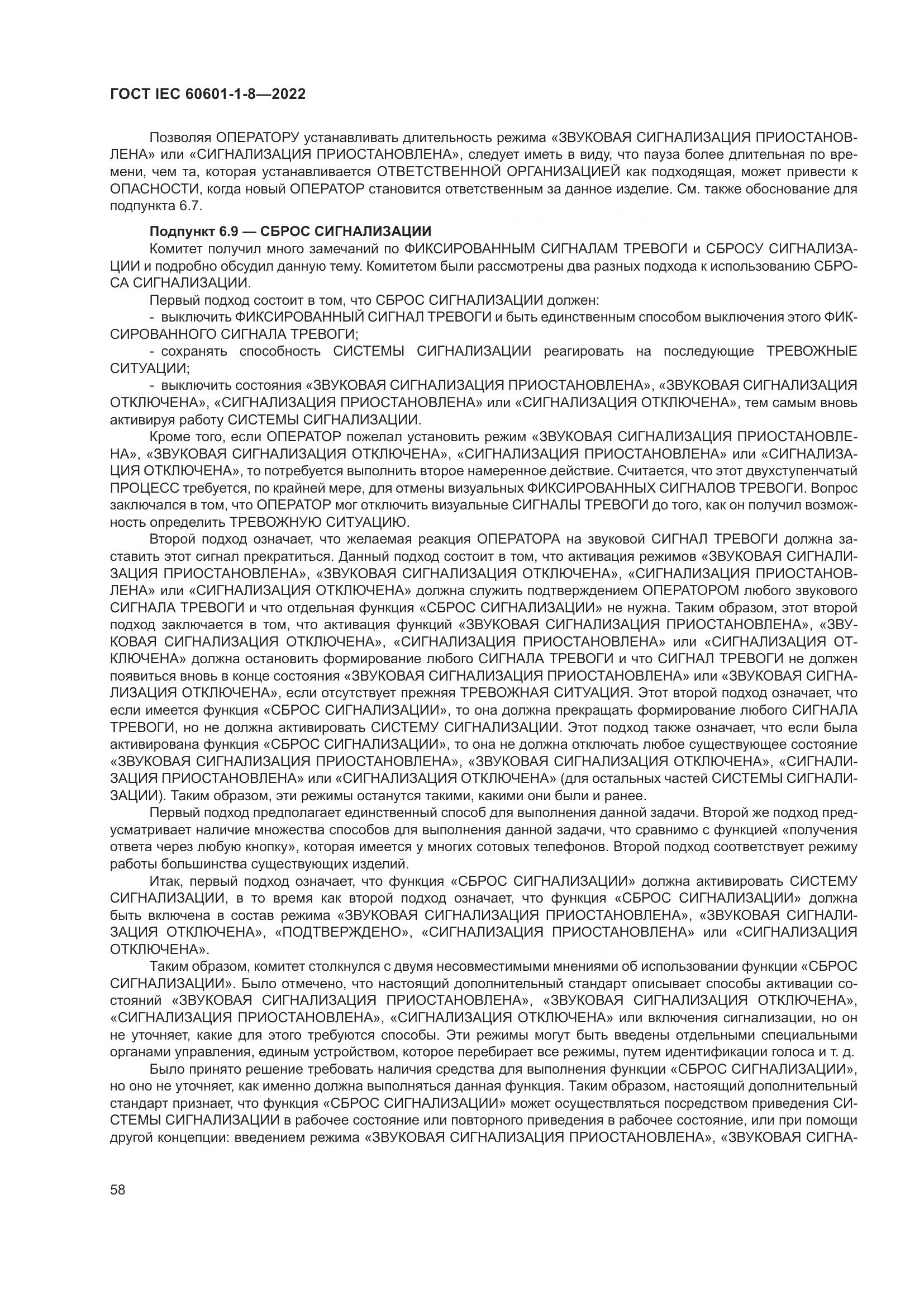 ГОСТ IEC 60601-1-8-2022, страница 66