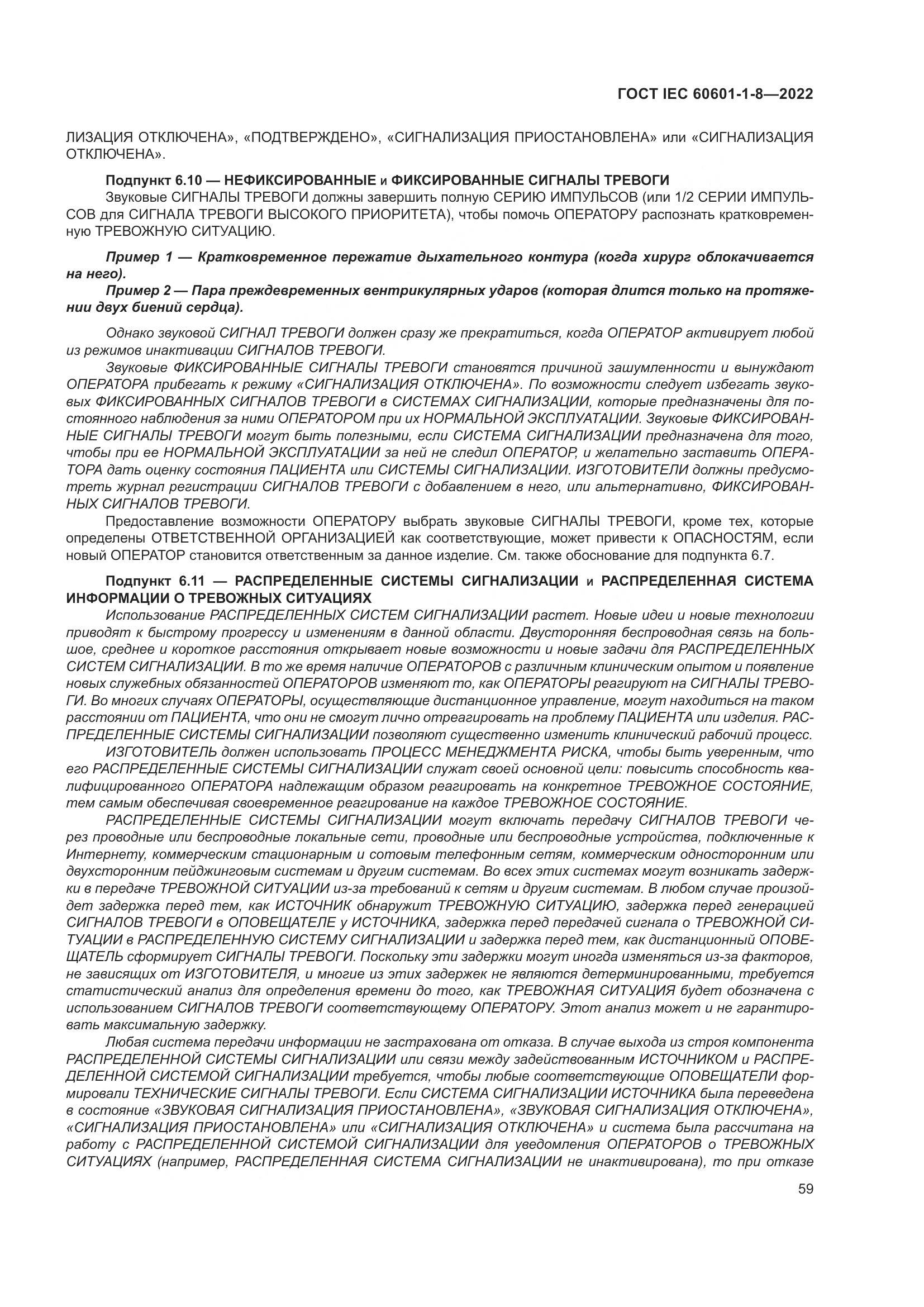 ГОСТ IEC 60601-1-8-2022, страница 67