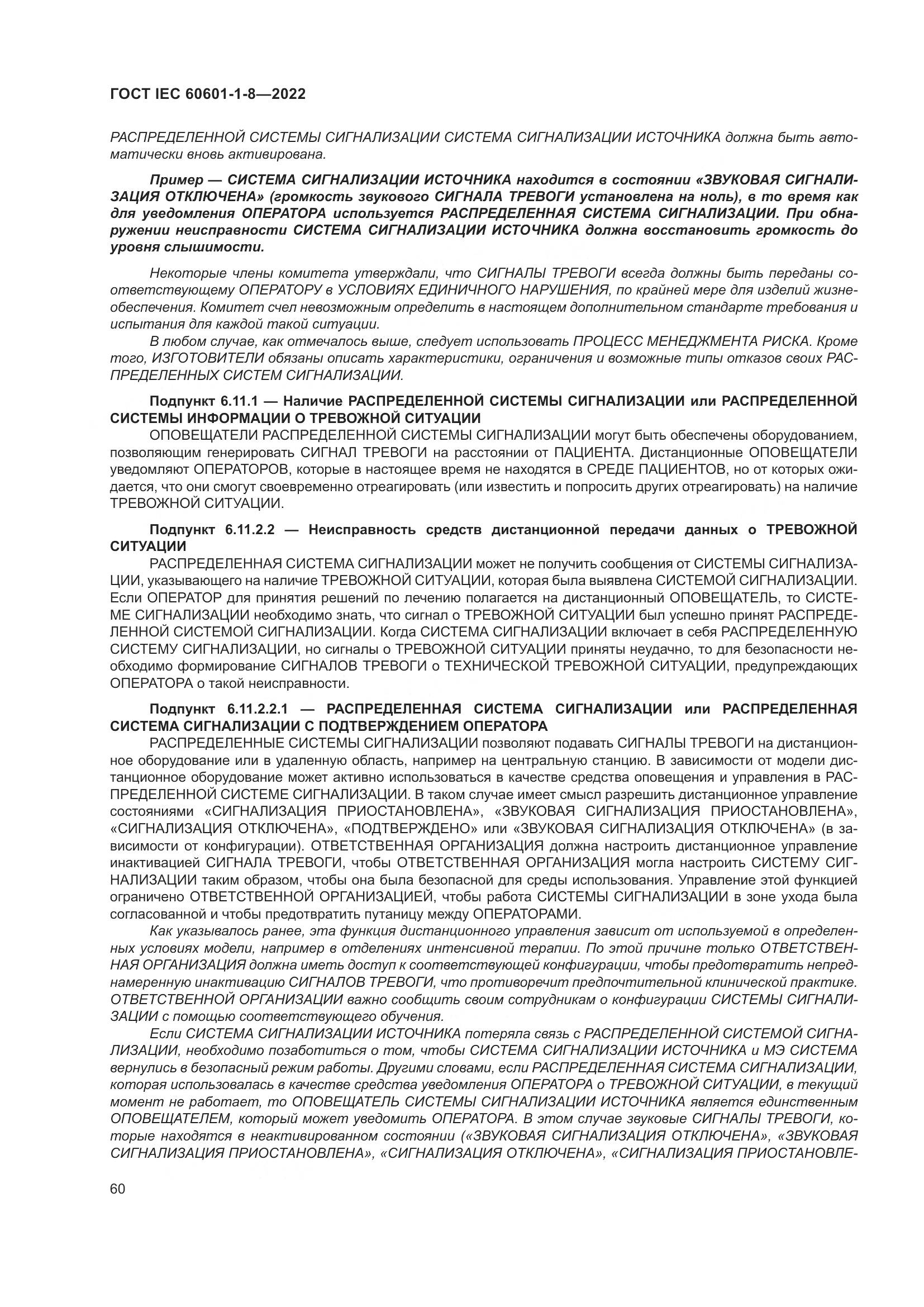 ГОСТ IEC 60601-1-8-2022, страница 68