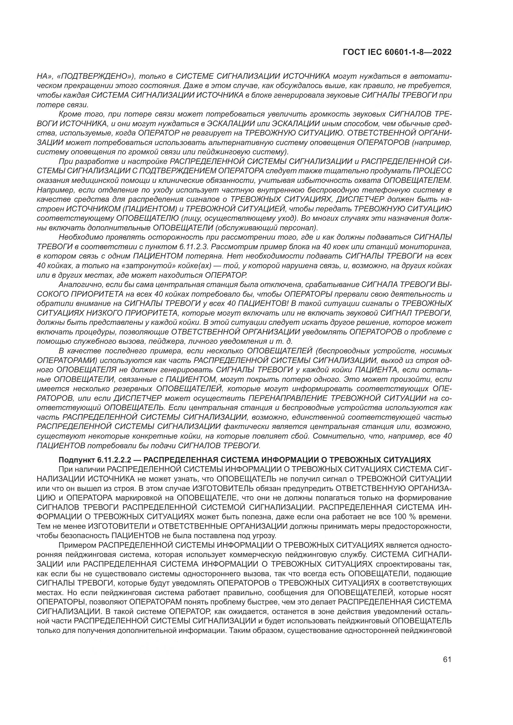 ГОСТ IEC 60601-1-8-2022, страница 69